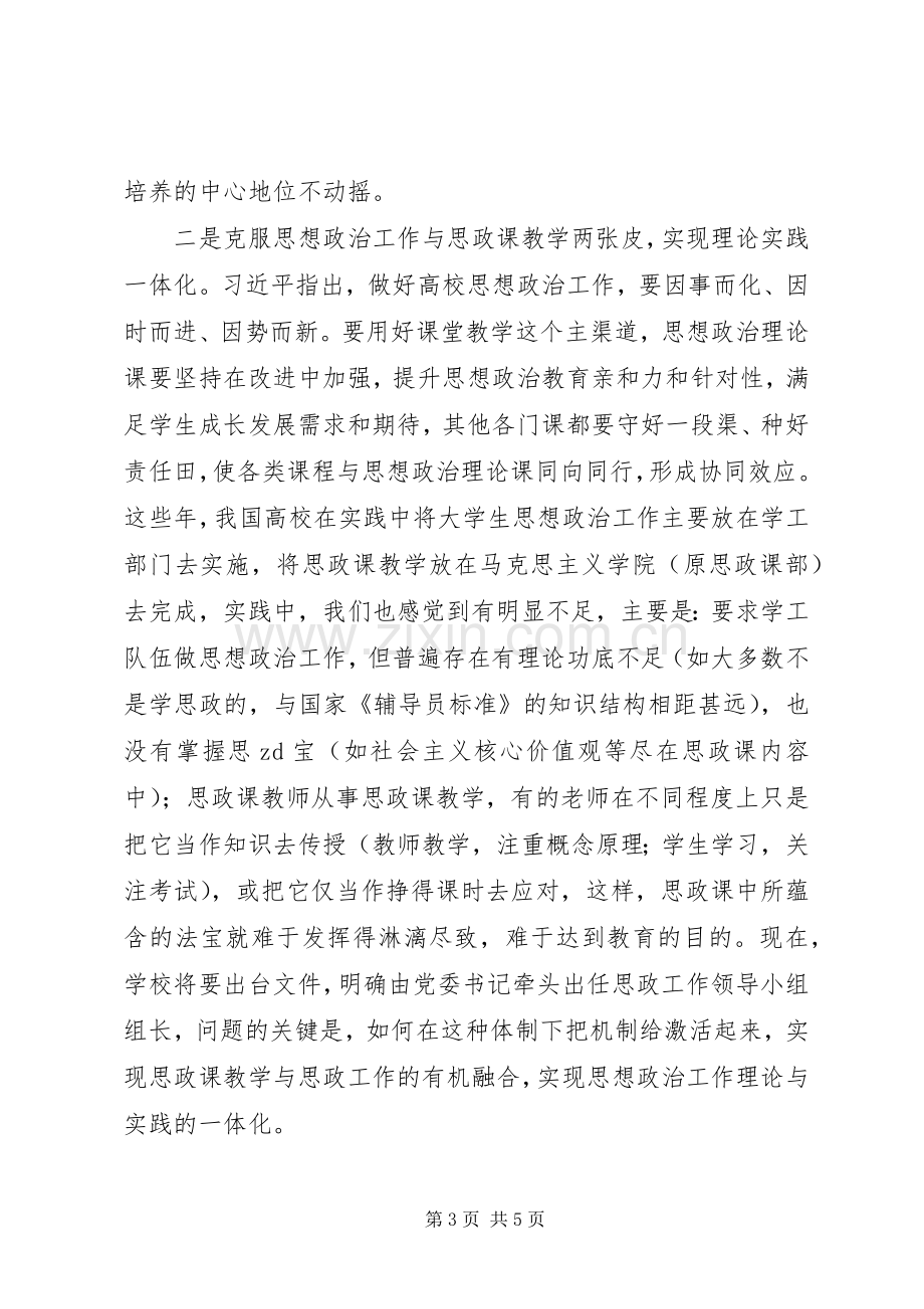 学院思想政治工作会议交流发言稿：克服两张皮实现一体化.docx_第3页