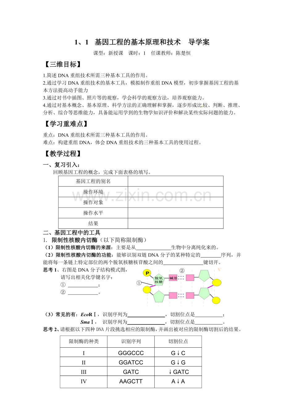 第1节基因工程的基本原理和技术.doc_第1页