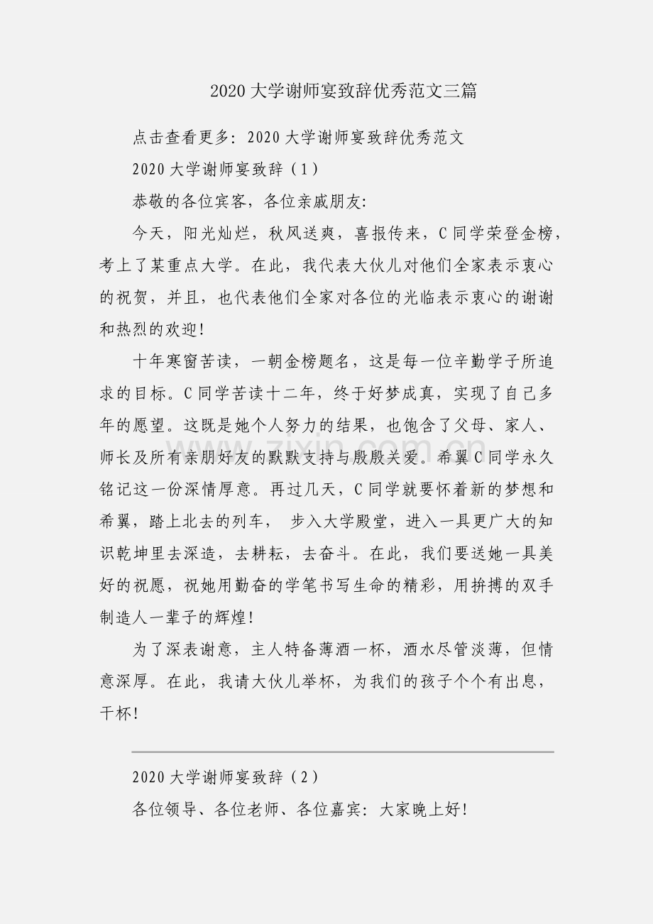 2020大学谢师宴致辞优秀范文三篇.docx_第1页