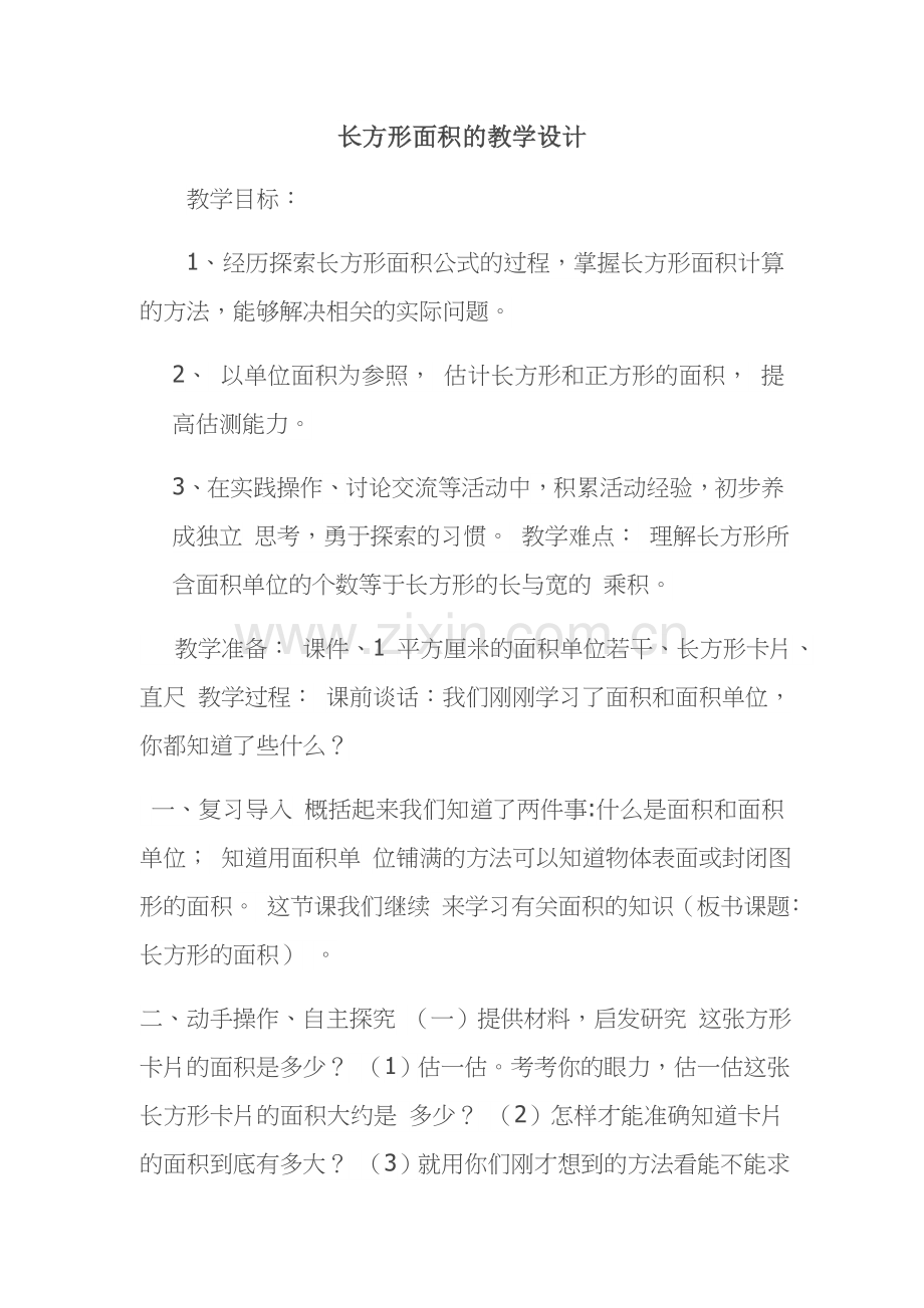 小学数学北师大三年级长方形面积的教学设计.docx_第1页