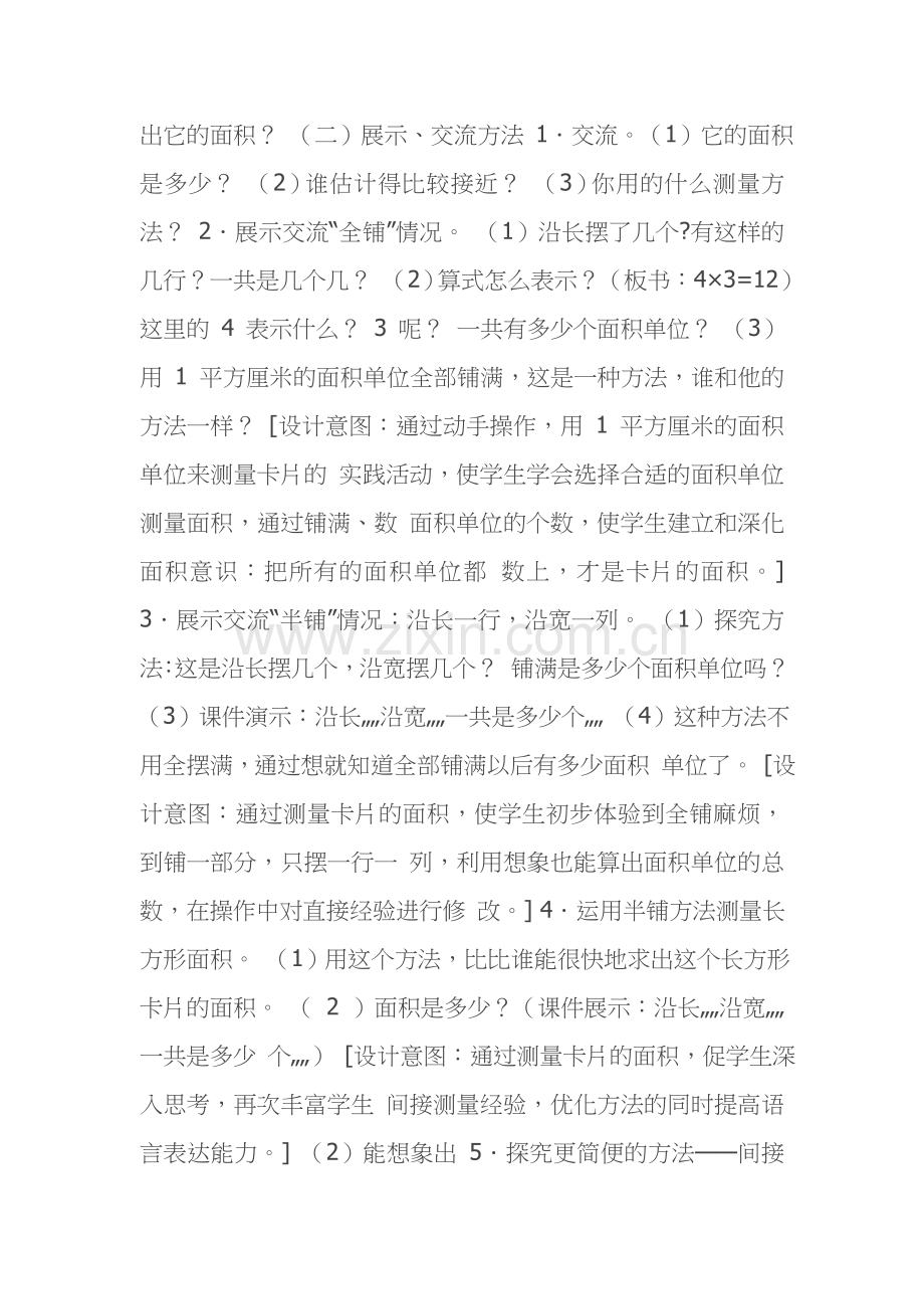 小学数学北师大三年级长方形面积的教学设计.docx_第2页