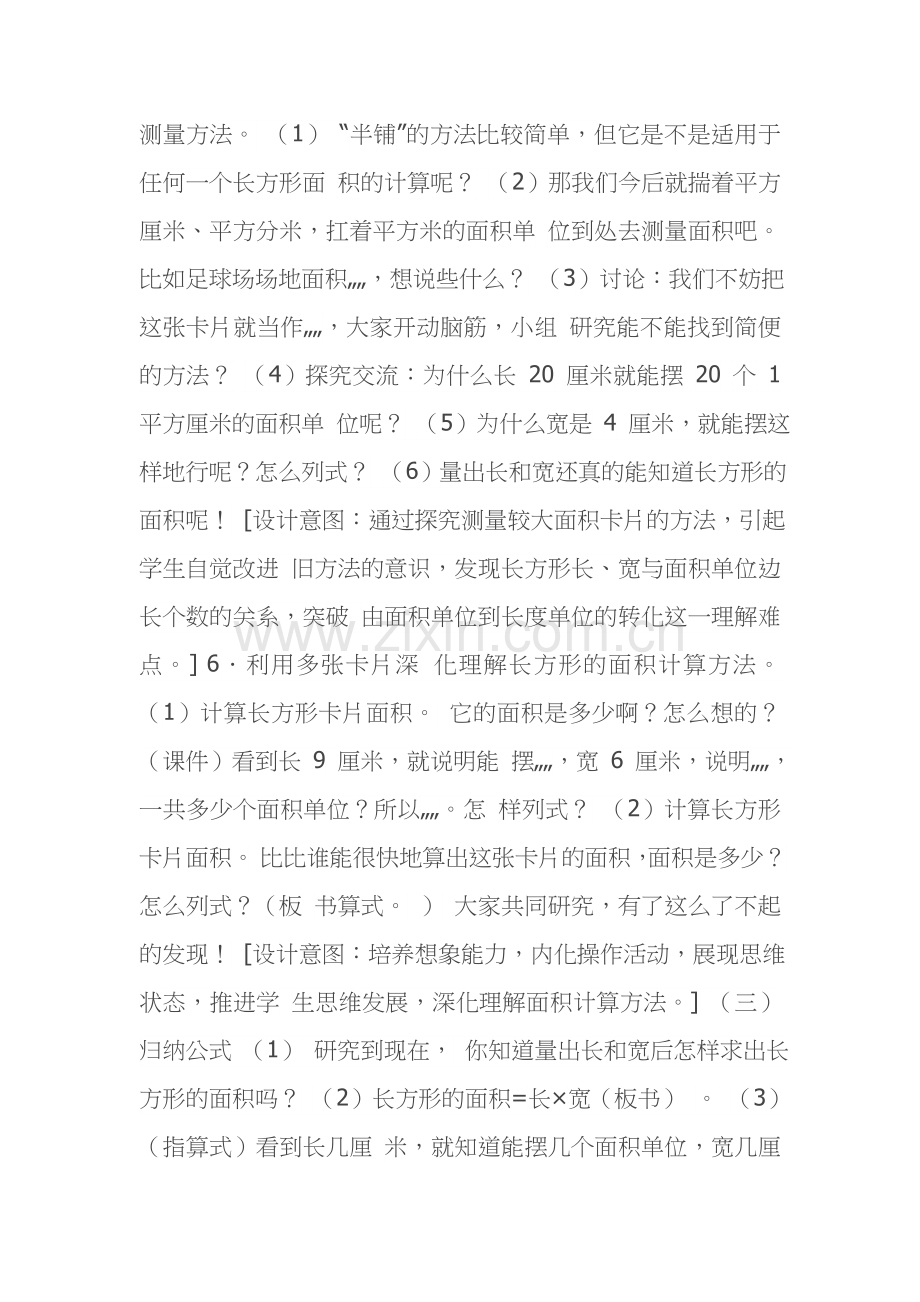 小学数学北师大三年级长方形面积的教学设计.docx_第3页