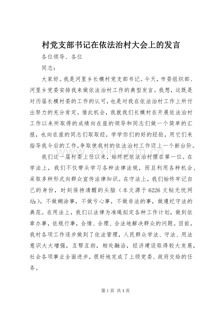 村党支部书记在依法治村大会上的发言.docx_第1页