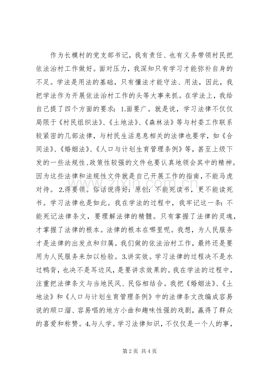 村党支部书记在依法治村大会上的发言.docx_第2页