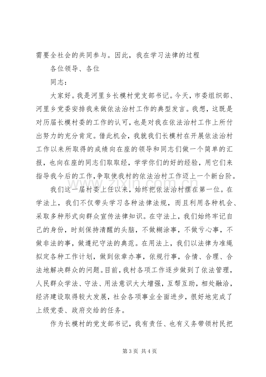 村党支部书记在依法治村大会上的发言.docx_第3页