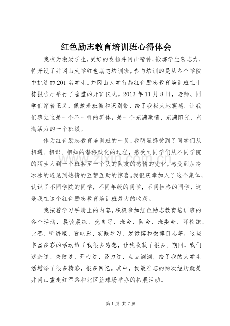 红色励志教育培训班心得体会.docx_第1页