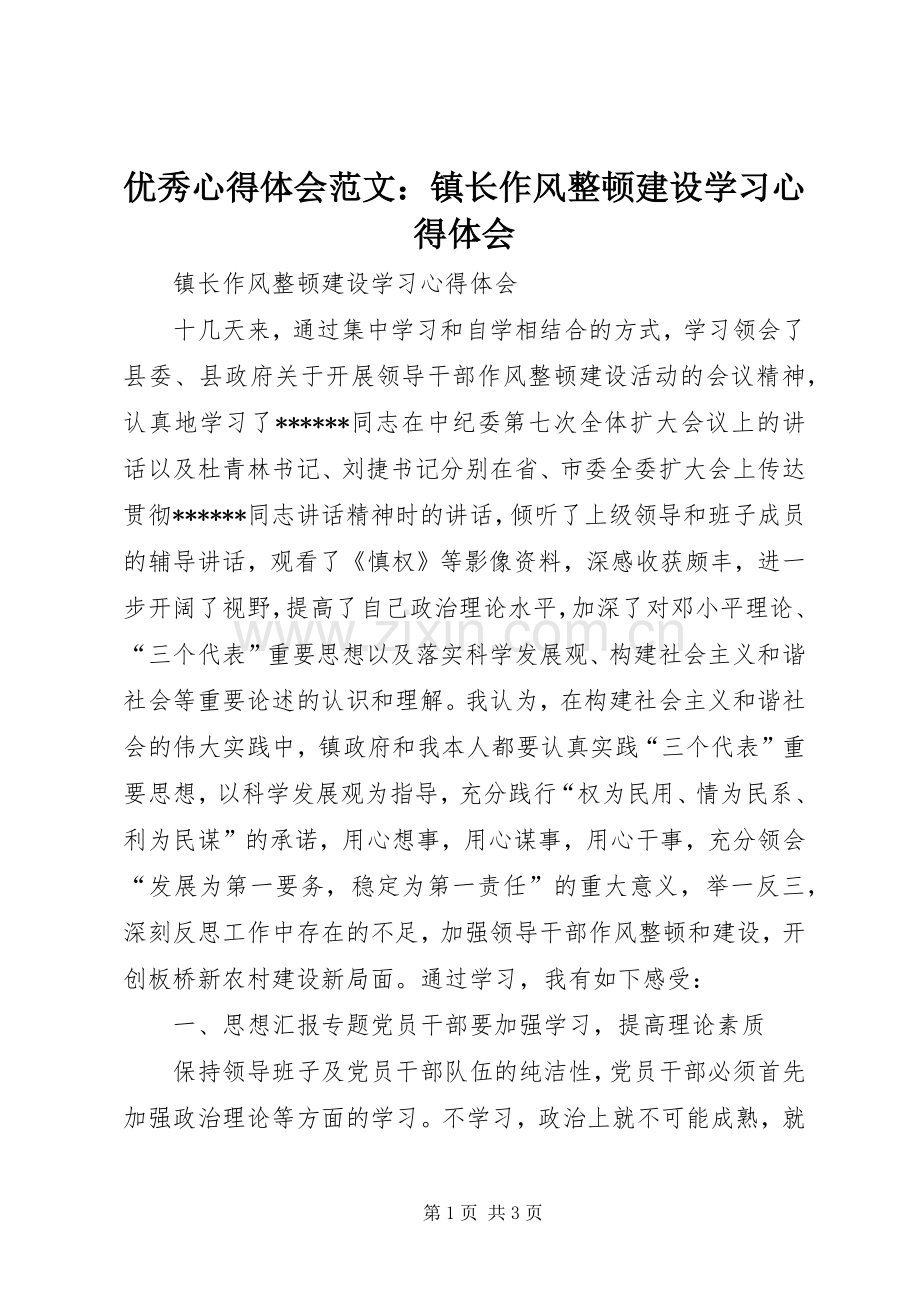 优秀心得体会范文：镇长作风整顿建设学习心得体会.docx_第1页