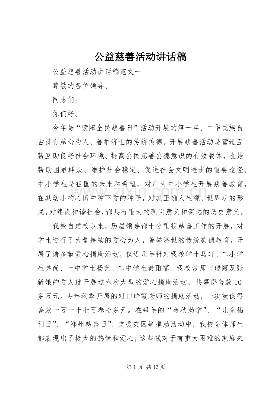 公益慈善活动讲话稿.docx_第1页