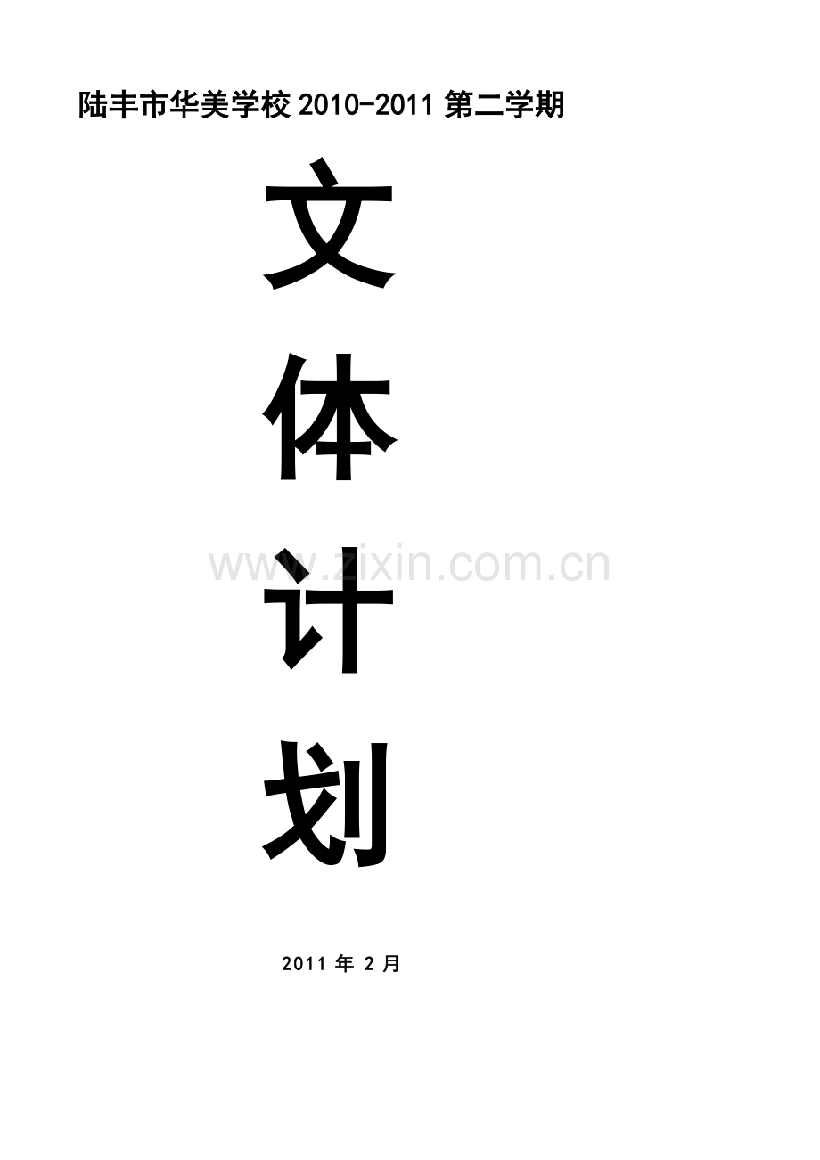 2013学校文体活动计划.doc_第1页