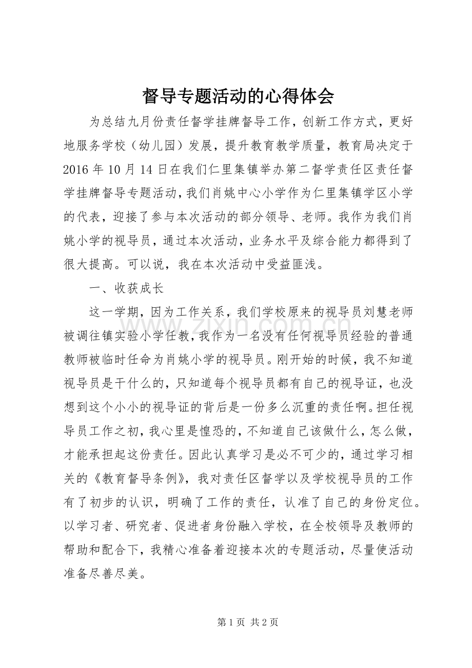 督导专题活动的心得体会.docx_第1页