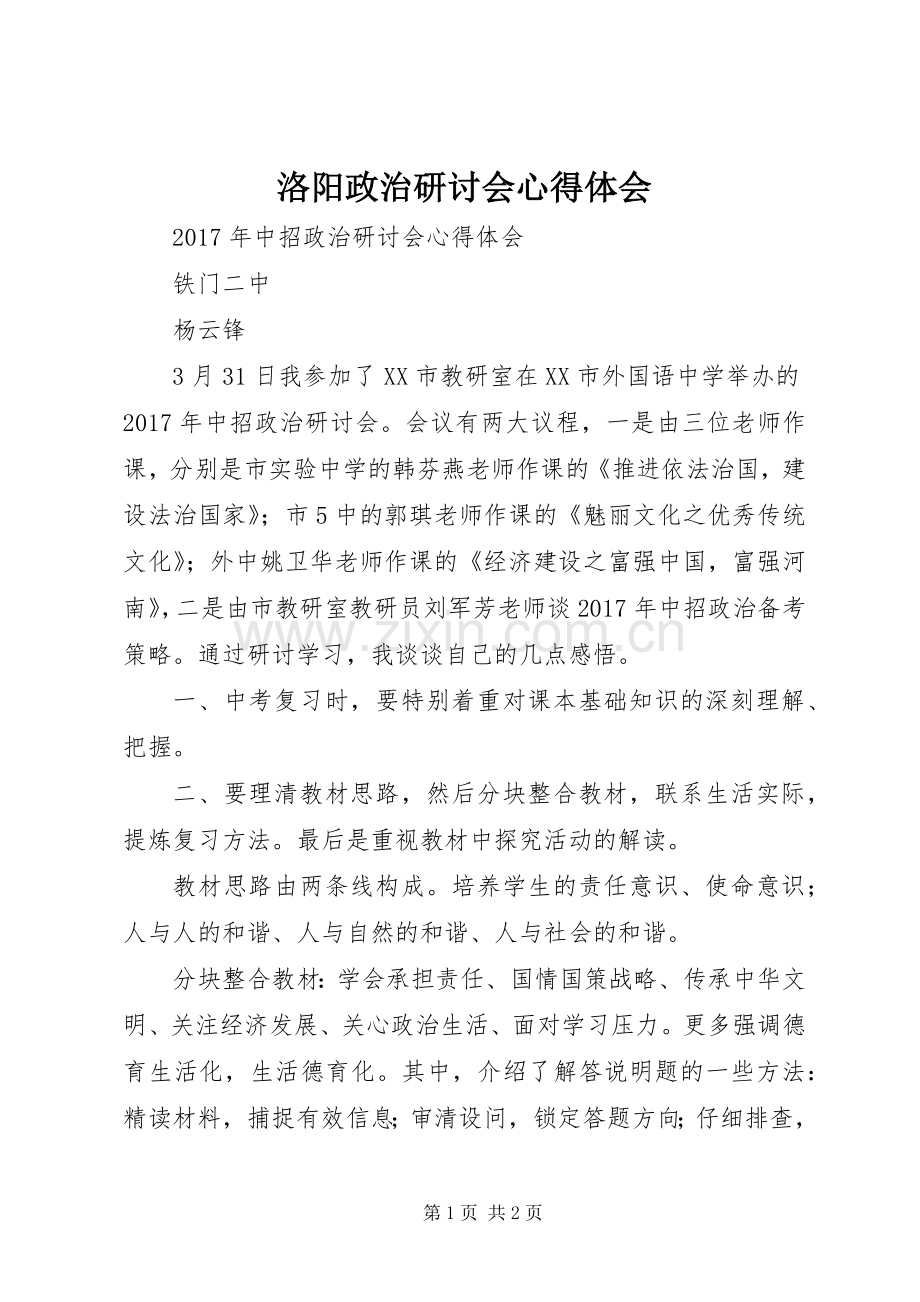 洛阳政治研讨会心得体会.docx_第1页