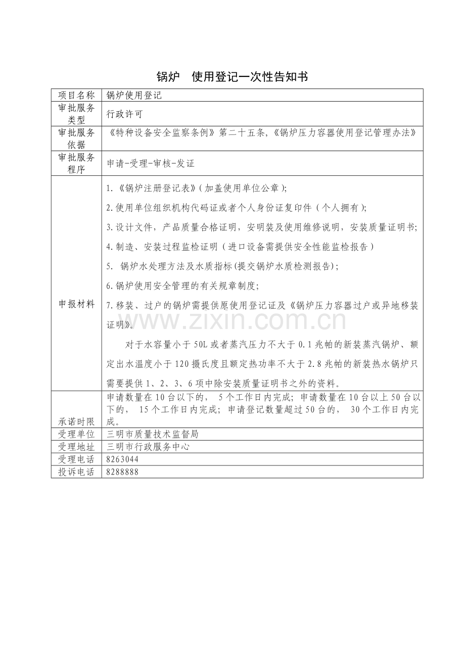 锅炉-使用登记一次性告知书.doc_第1页