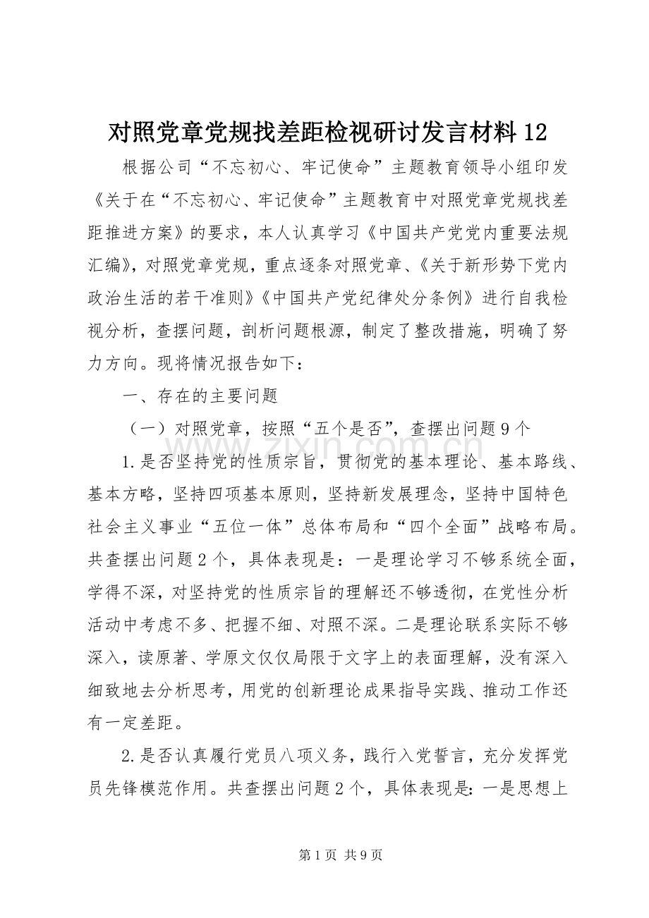 对照党章党规找差距检视研讨发言材料12.docx_第1页