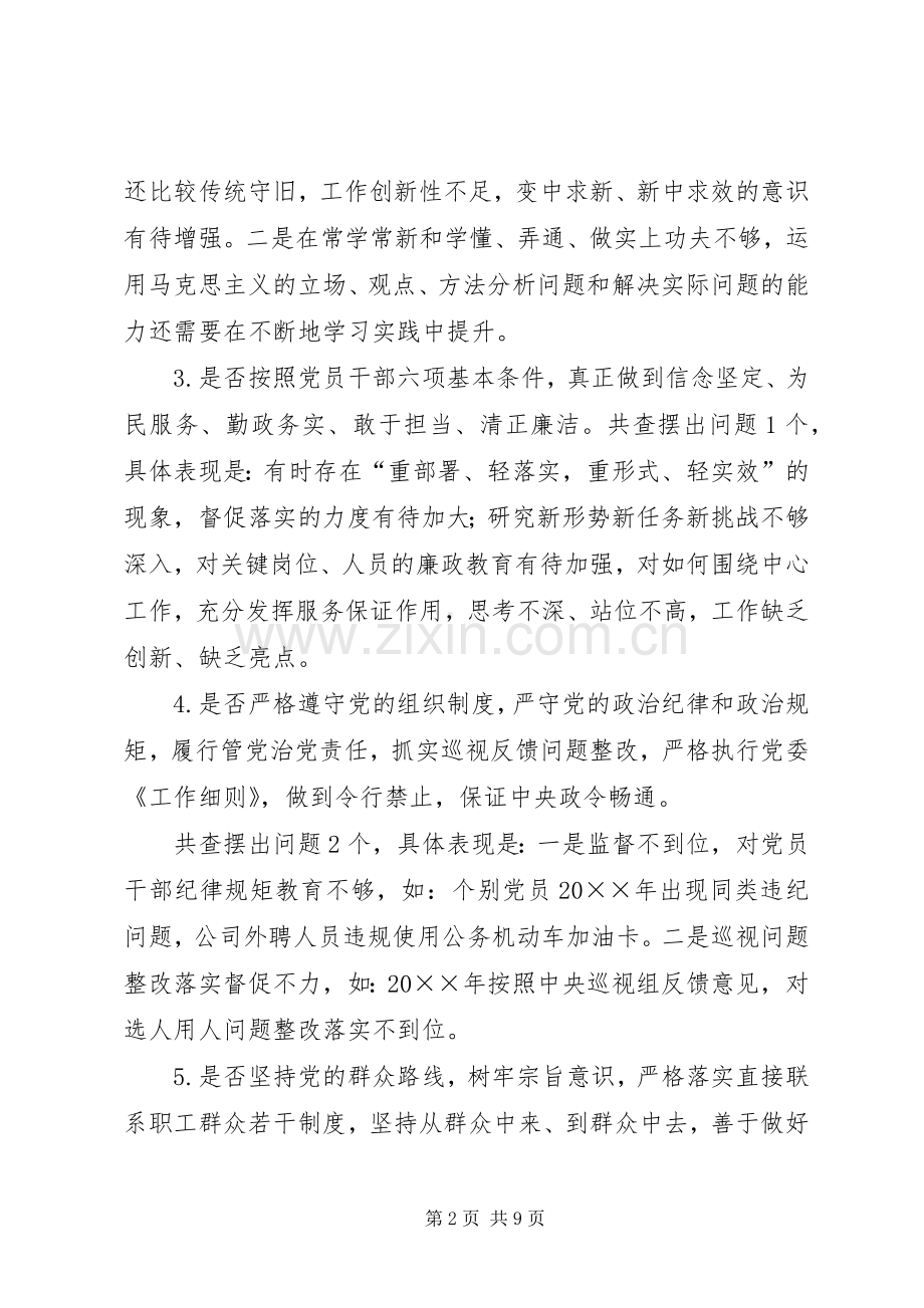 对照党章党规找差距检视研讨发言材料12.docx_第2页