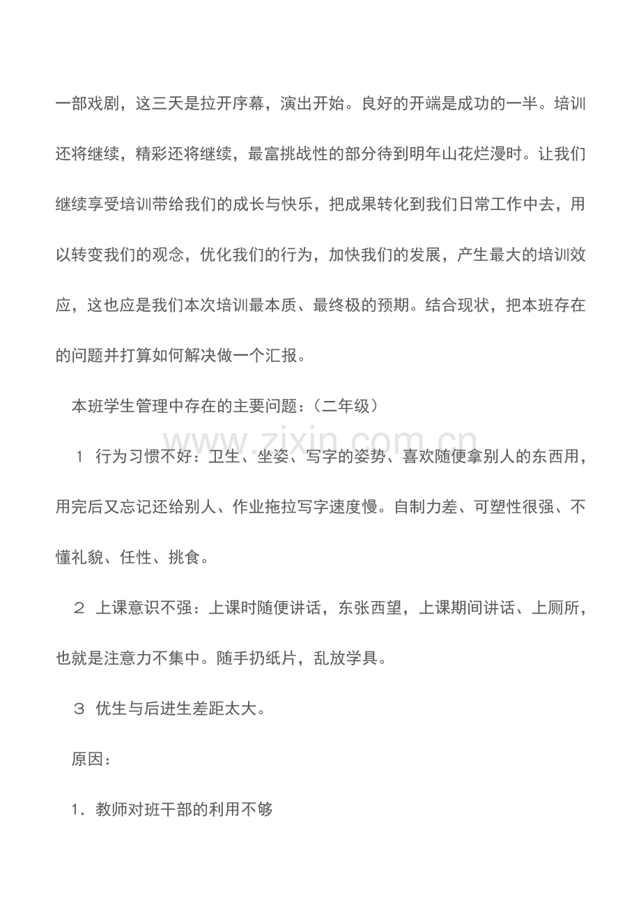 班主任培训个人小结.doc_第2页