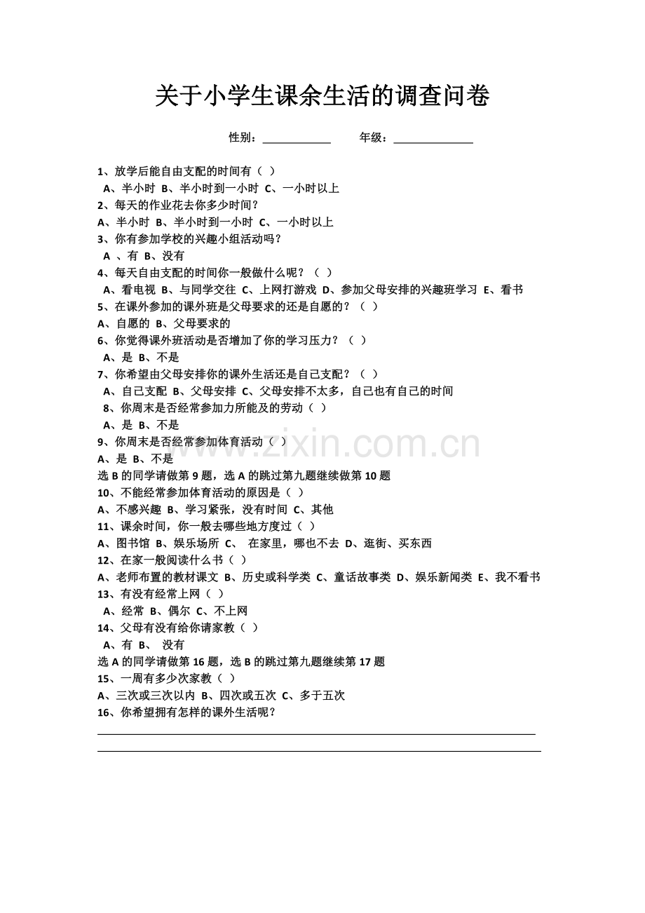 关于小学生课余生活的调查问卷.doc_第1页