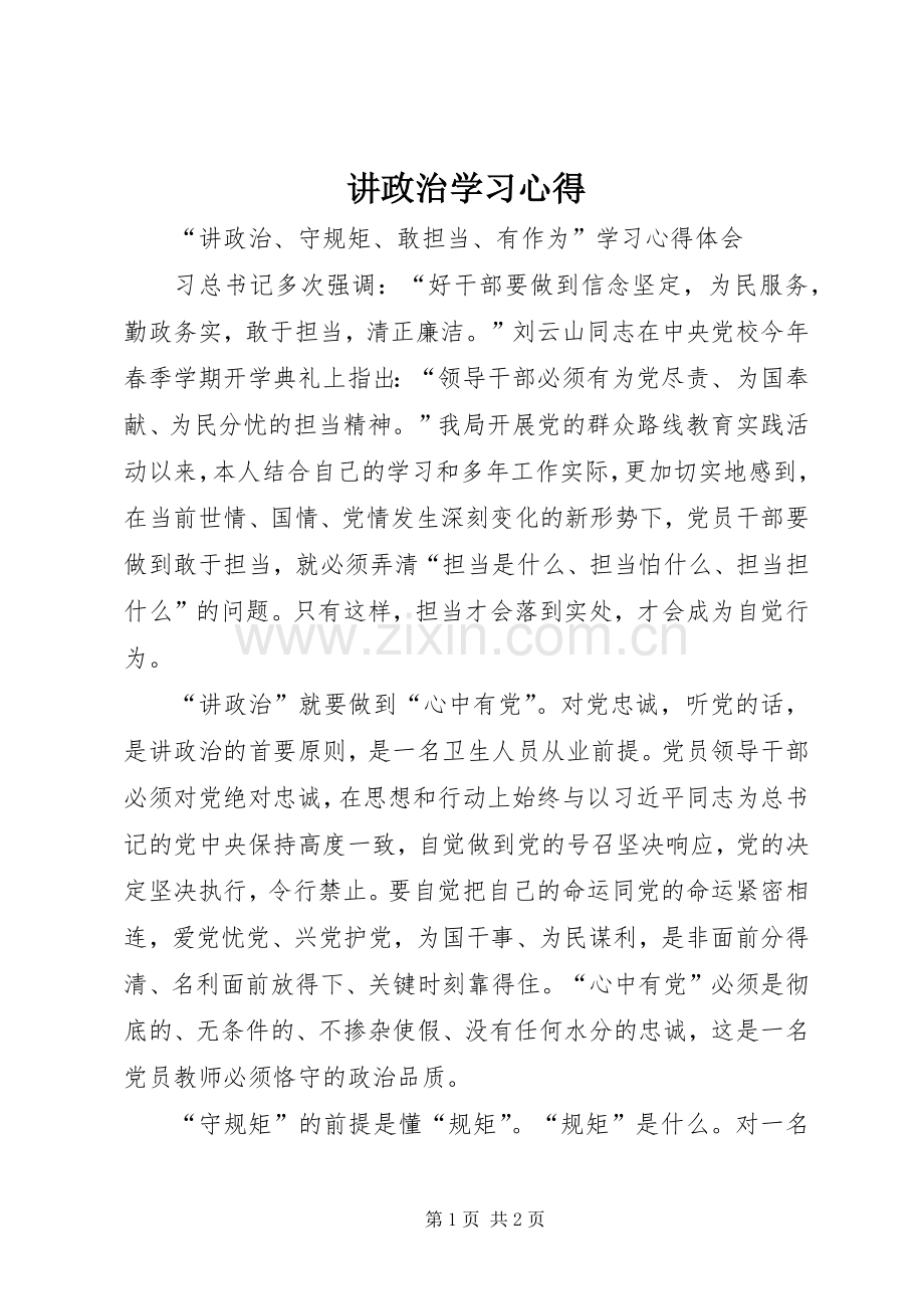 讲政治学习心得.docx_第1页