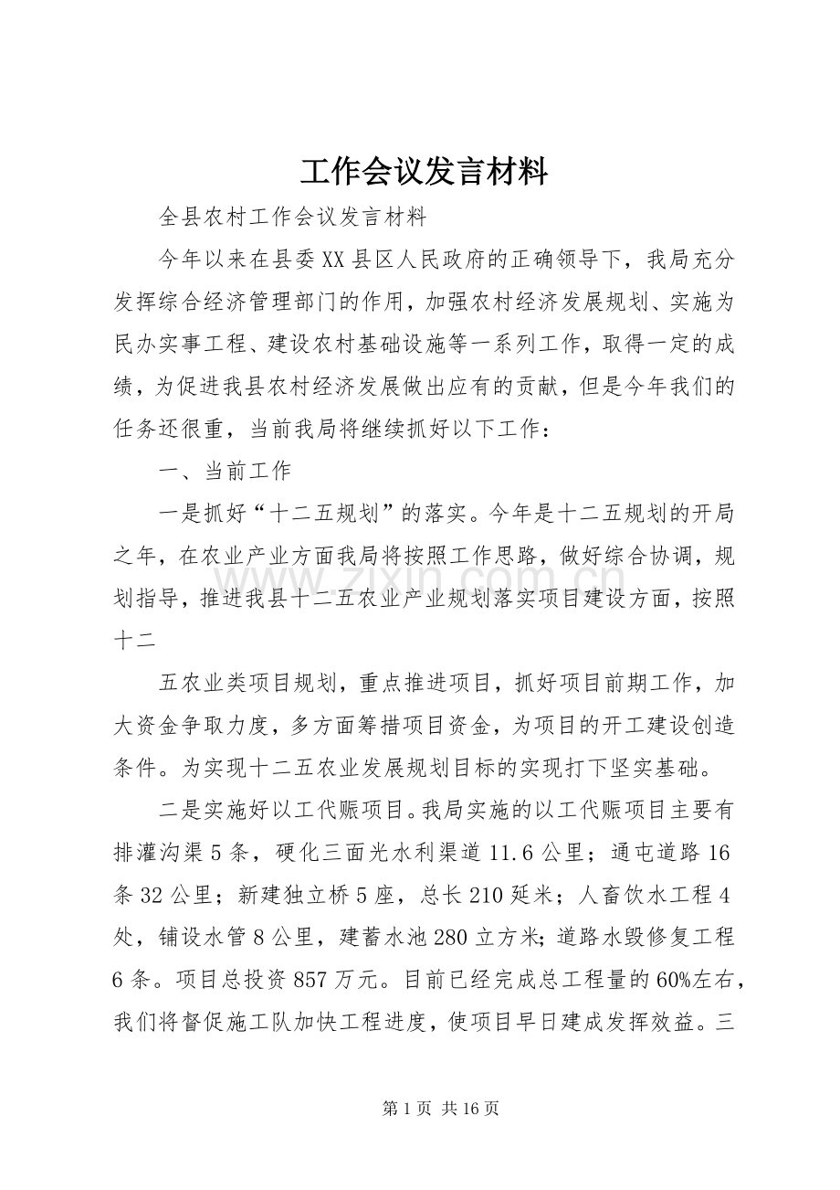 工作会议发言材料.docx_第1页