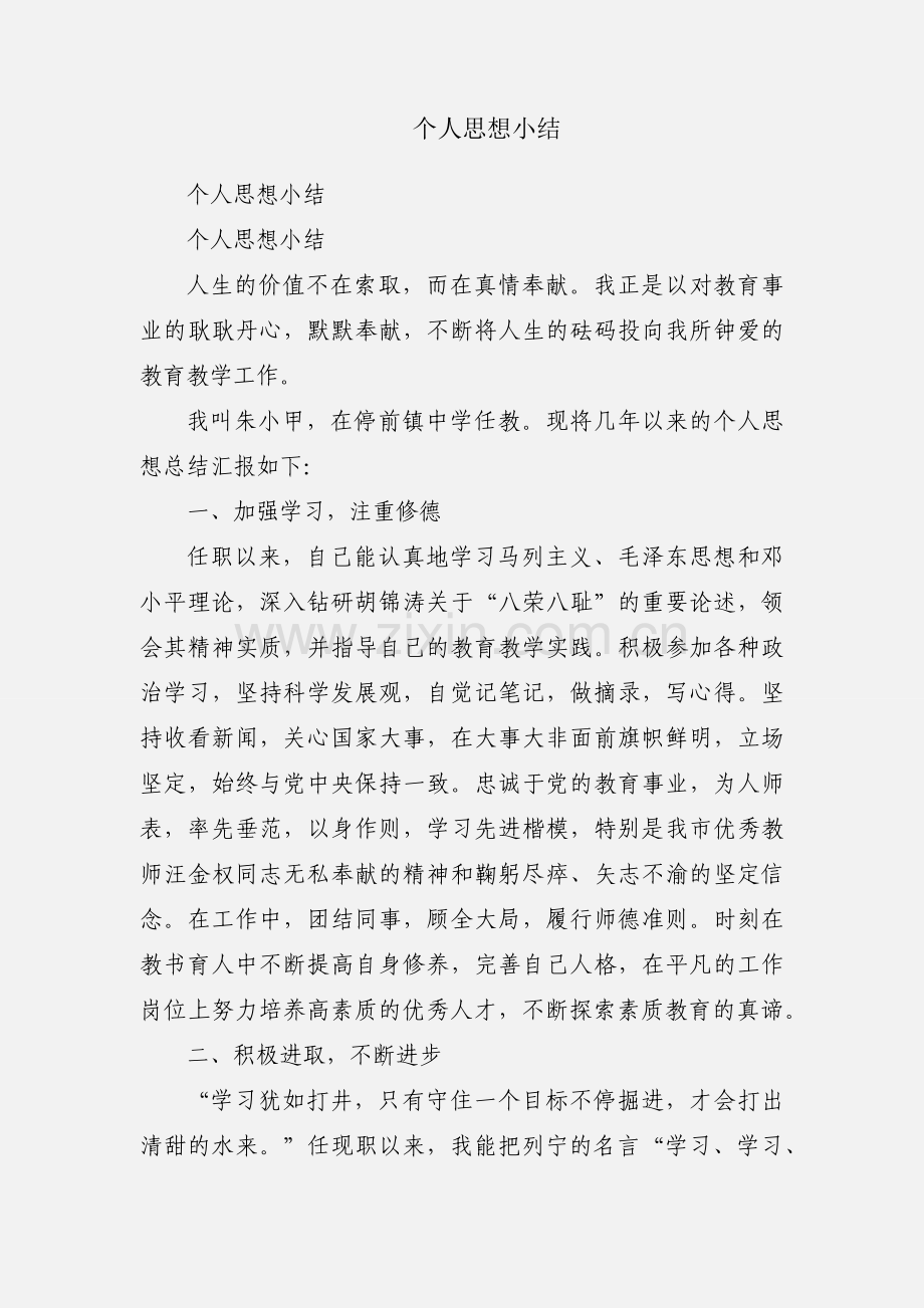 个人思想小结.docx_第1页