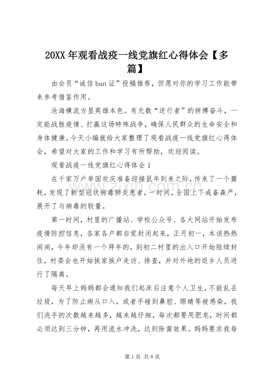 20XX年观看战疫一线党旗红心得体会【多篇】.docx_第1页