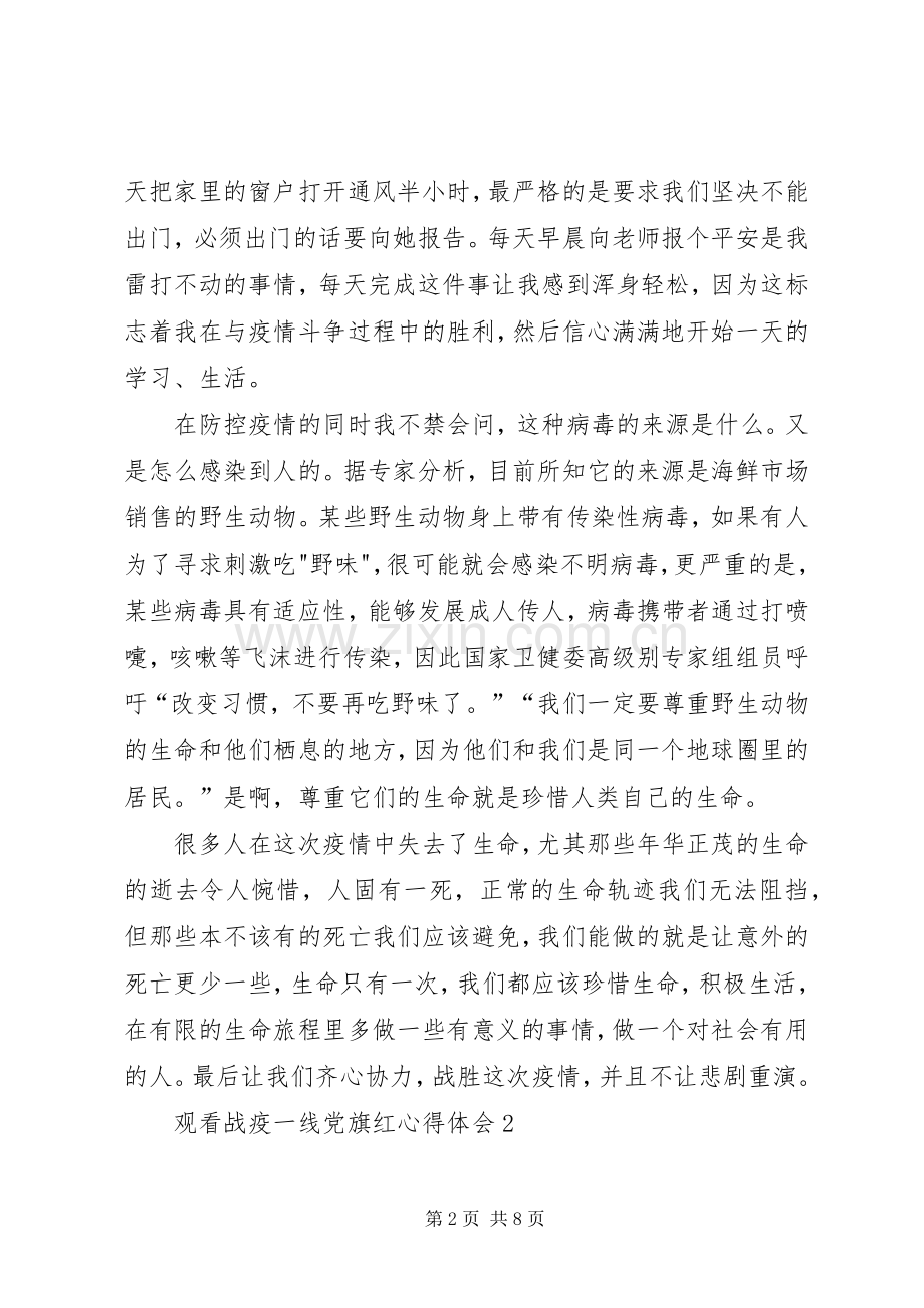 20XX年观看战疫一线党旗红心得体会【多篇】.docx_第2页