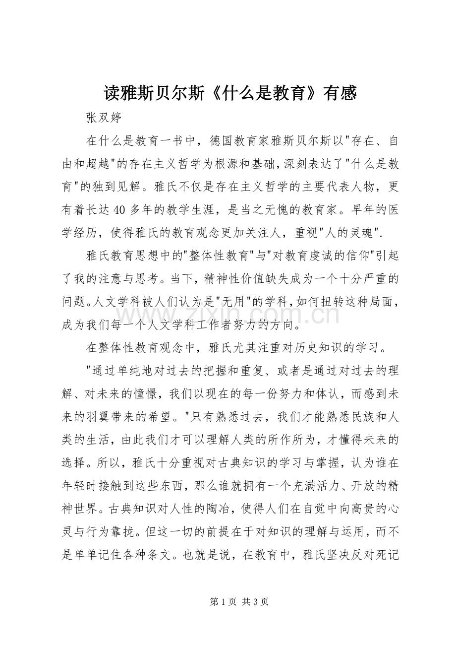 读雅斯贝尔斯《什么是教育》有感.docx_第1页