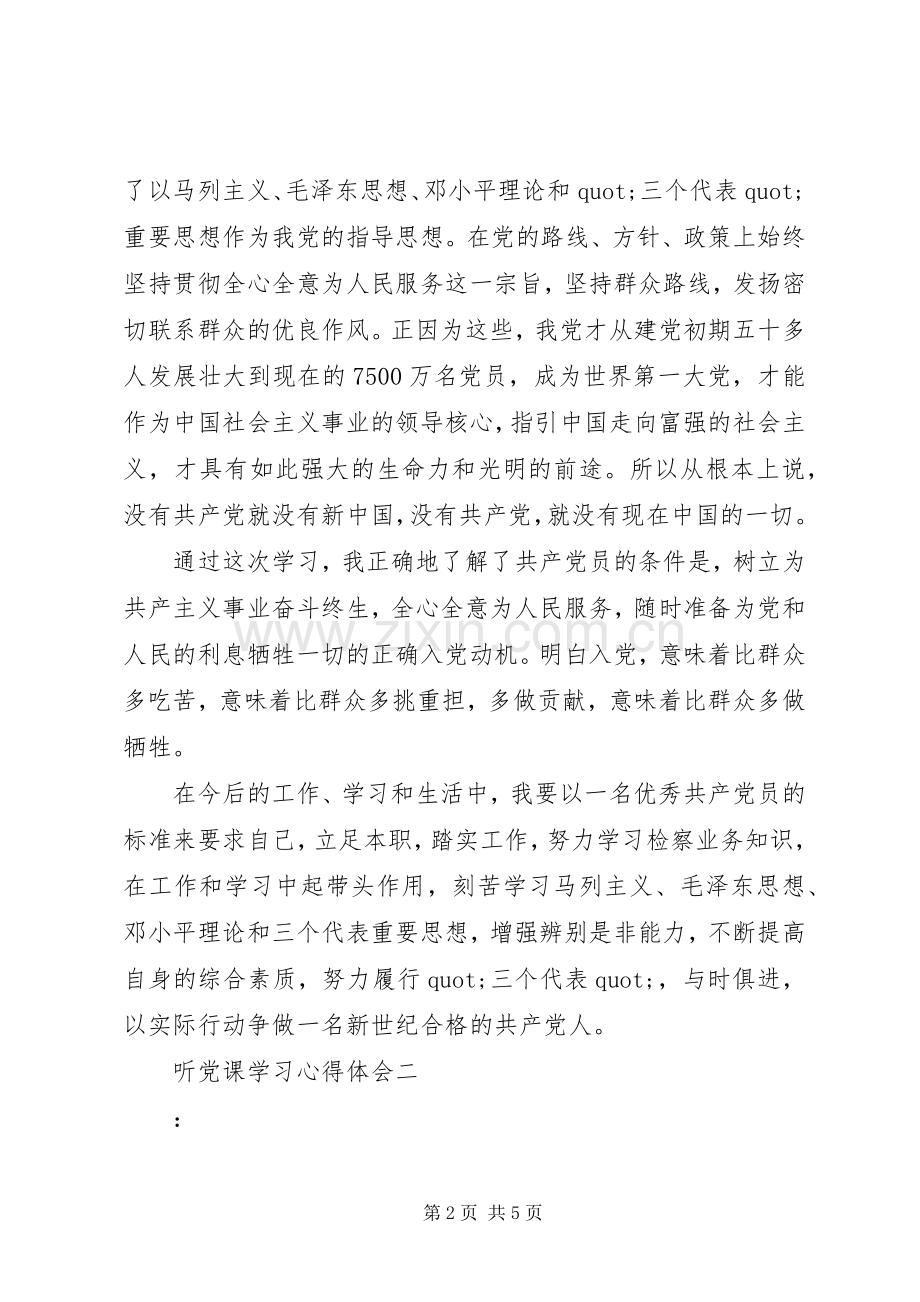 听党课学习心得体会.docx_第2页