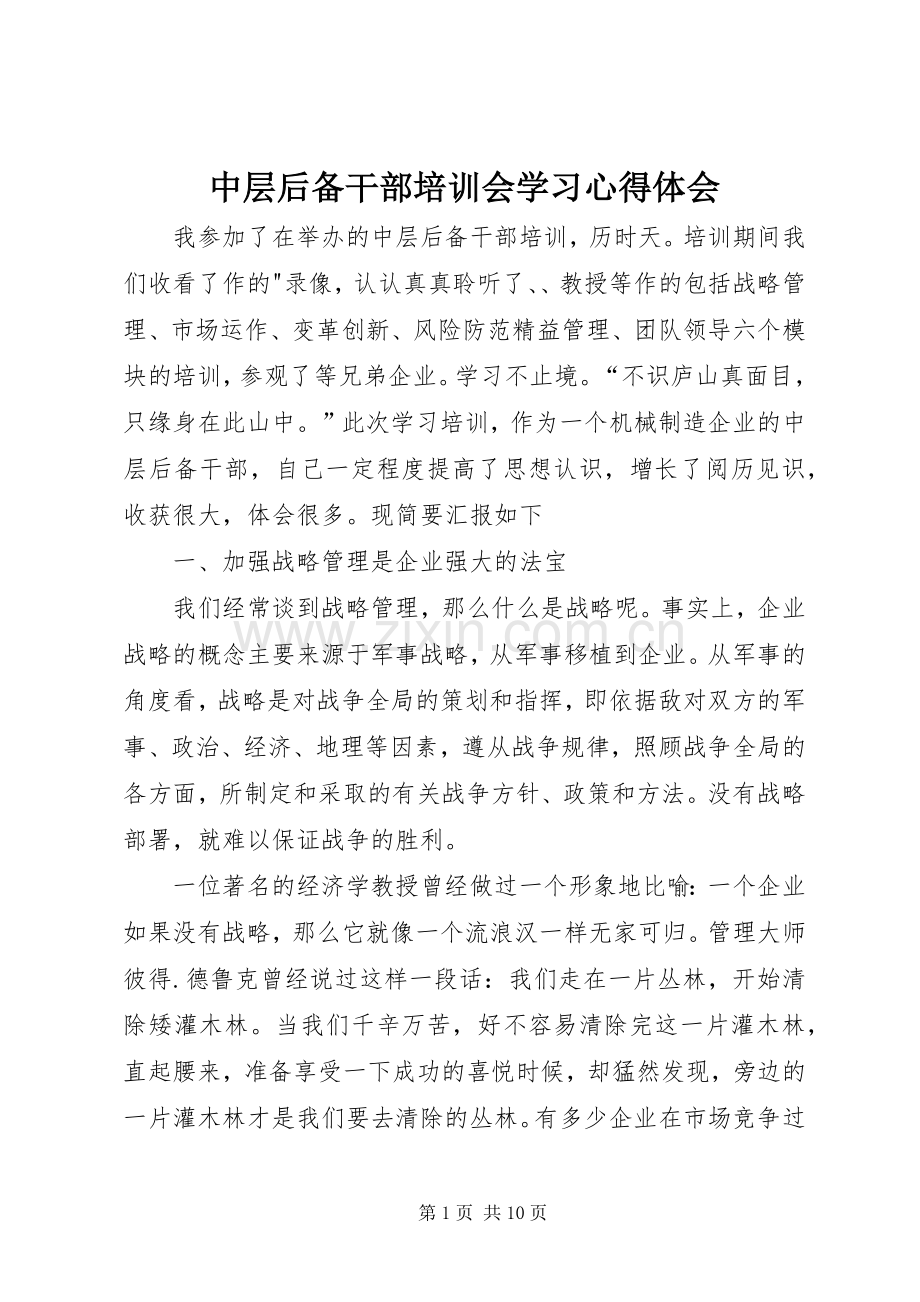 中层后备干部培训会学习心得体会.docx_第1页