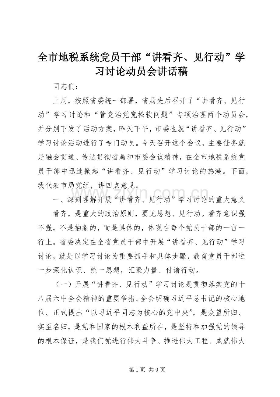 全市地税系统党员干部“讲看齐、见行动”学习讨论动员会讲话稿.docx_第1页