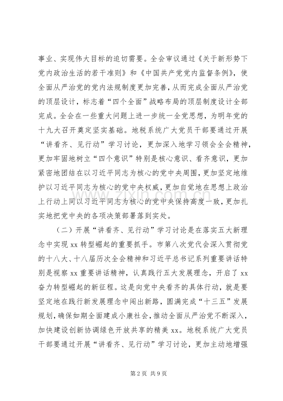 全市地税系统党员干部“讲看齐、见行动”学习讨论动员会讲话稿.docx_第2页