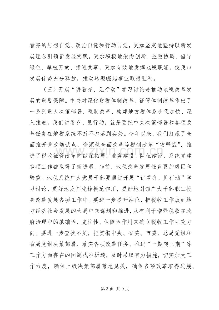 全市地税系统党员干部“讲看齐、见行动”学习讨论动员会讲话稿.docx_第3页