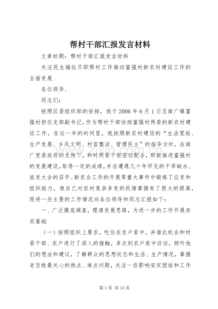 帮村干部汇报发言材料.docx_第1页