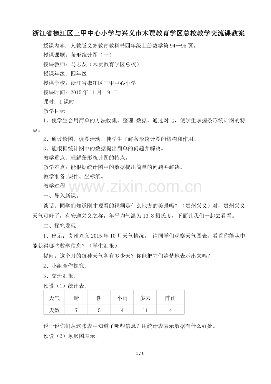 小学人教四年级数学《条形统计图(一)》.doc_第1页