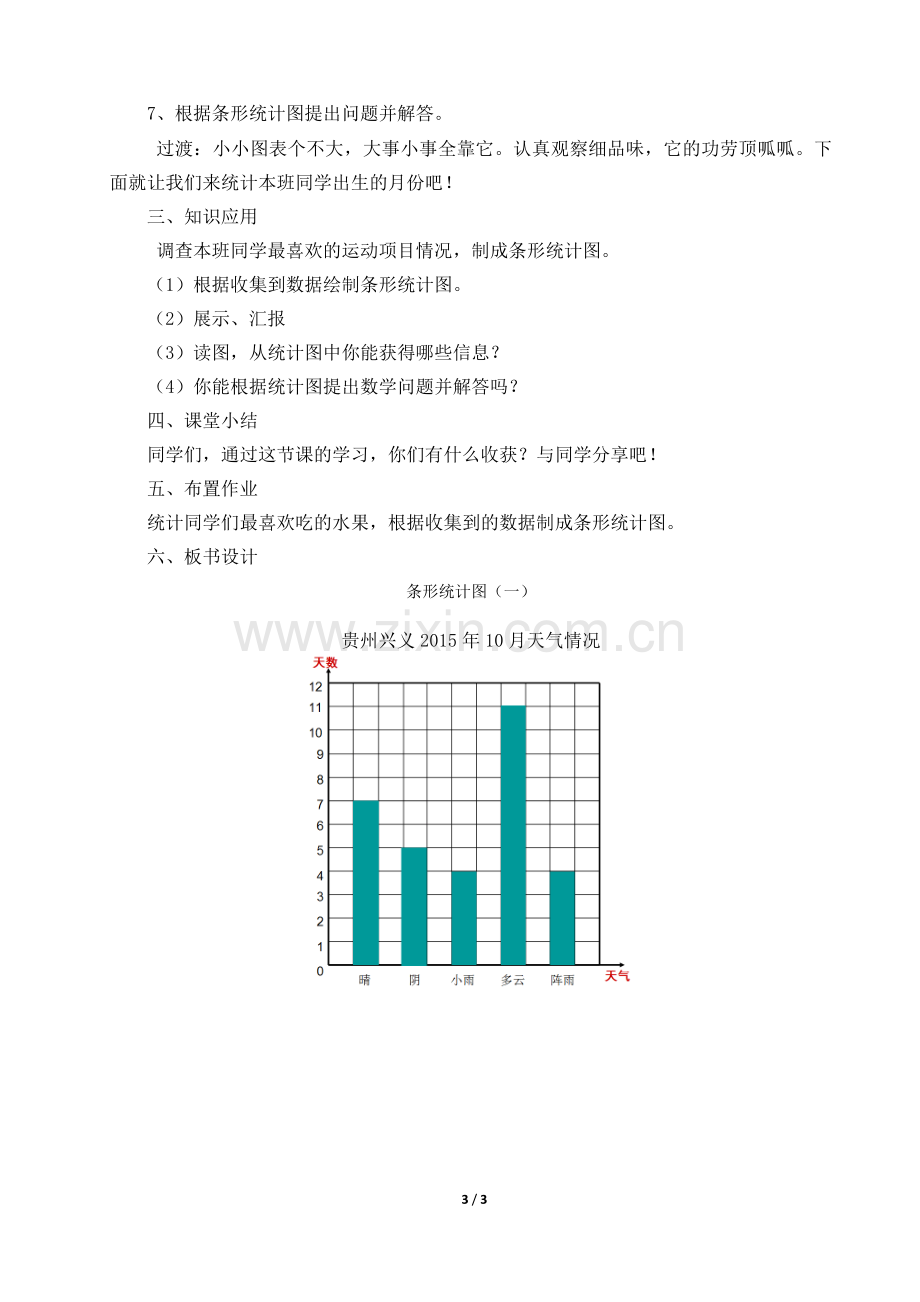 小学人教四年级数学《条形统计图(一)》.doc_第3页