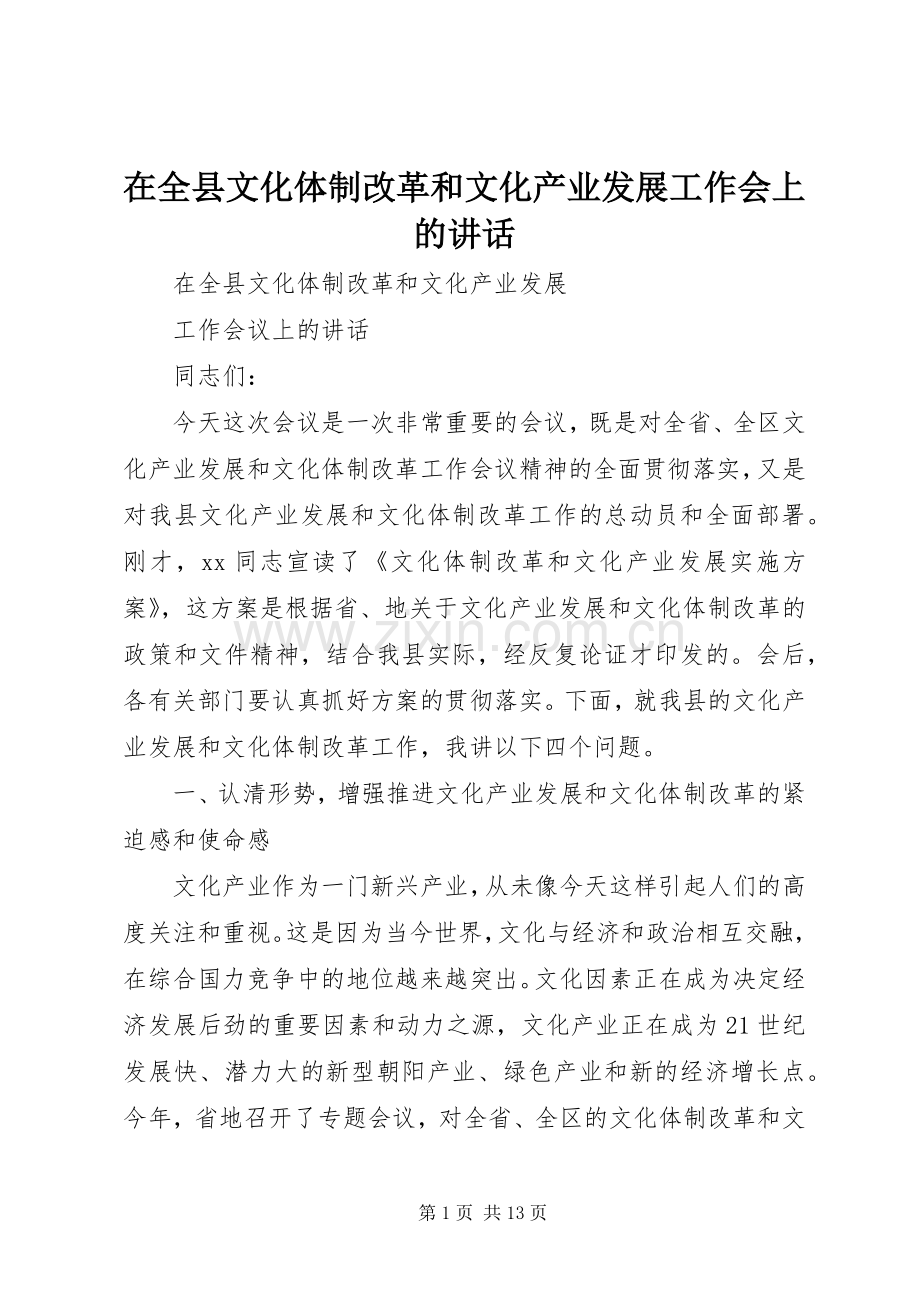 在全县文化体制改革和文化产业发展工作会上的讲话.docx_第1页