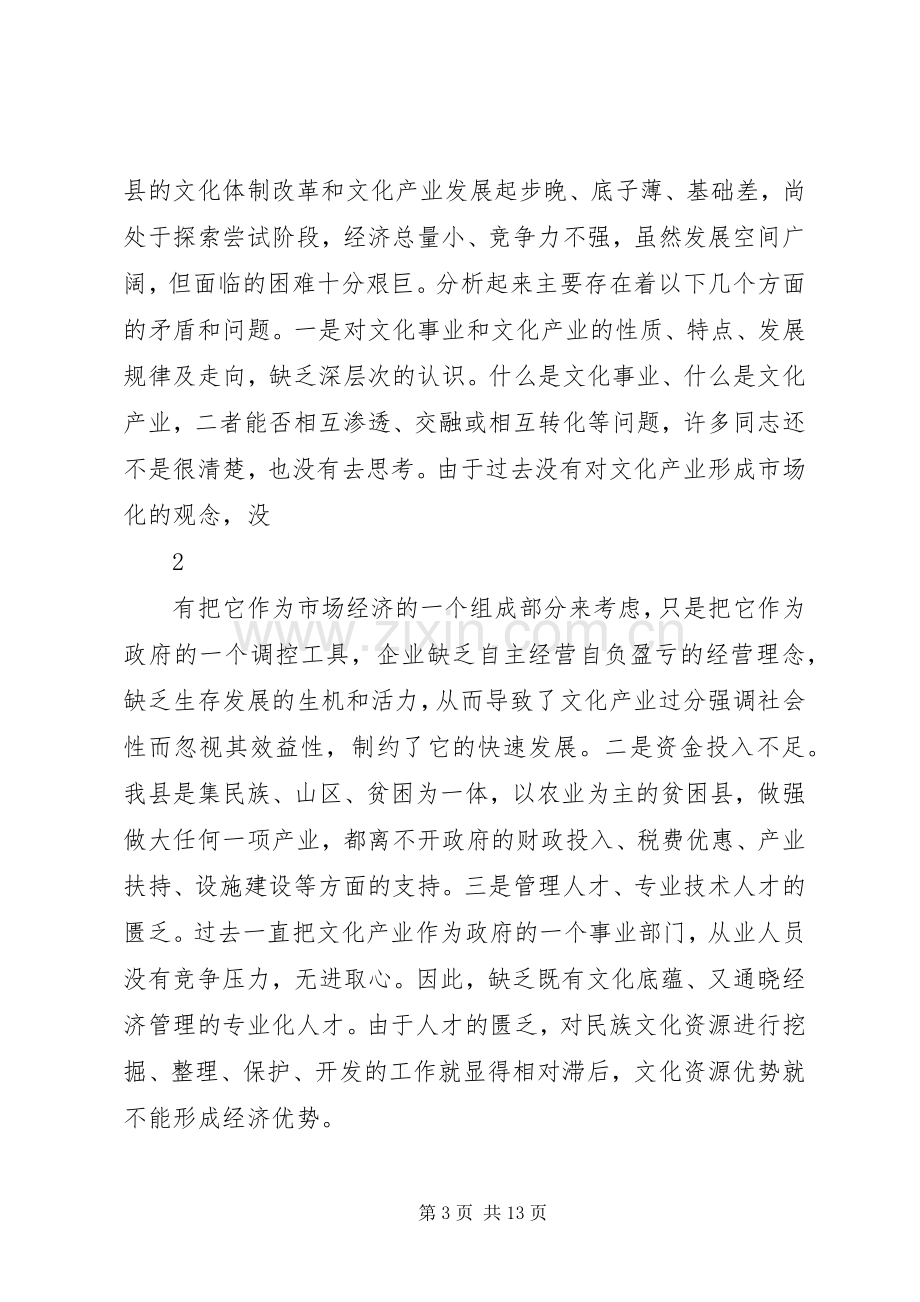 在全县文化体制改革和文化产业发展工作会上的讲话.docx_第3页