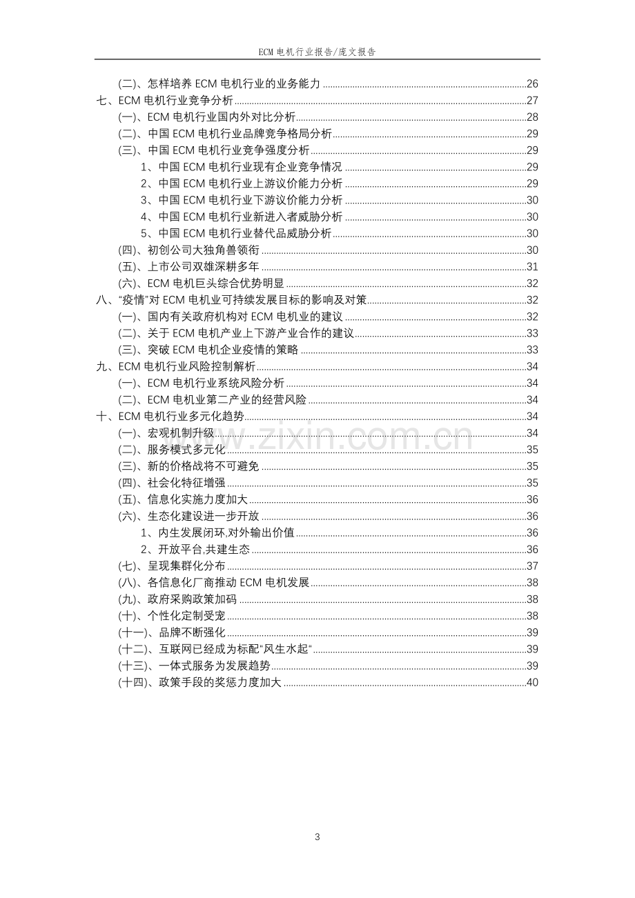 2023年ECM电机行业分析报告及未来五至十年行业发展报告.doc_第3页