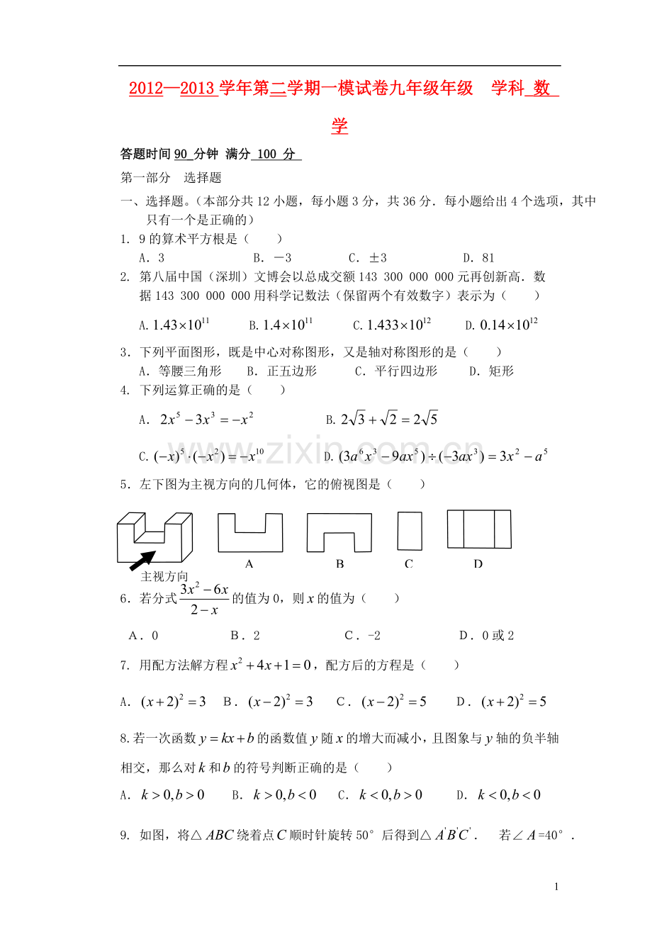 广东省深圳市2013年九年级数学一模考试试卷-北师大版.doc_第1页