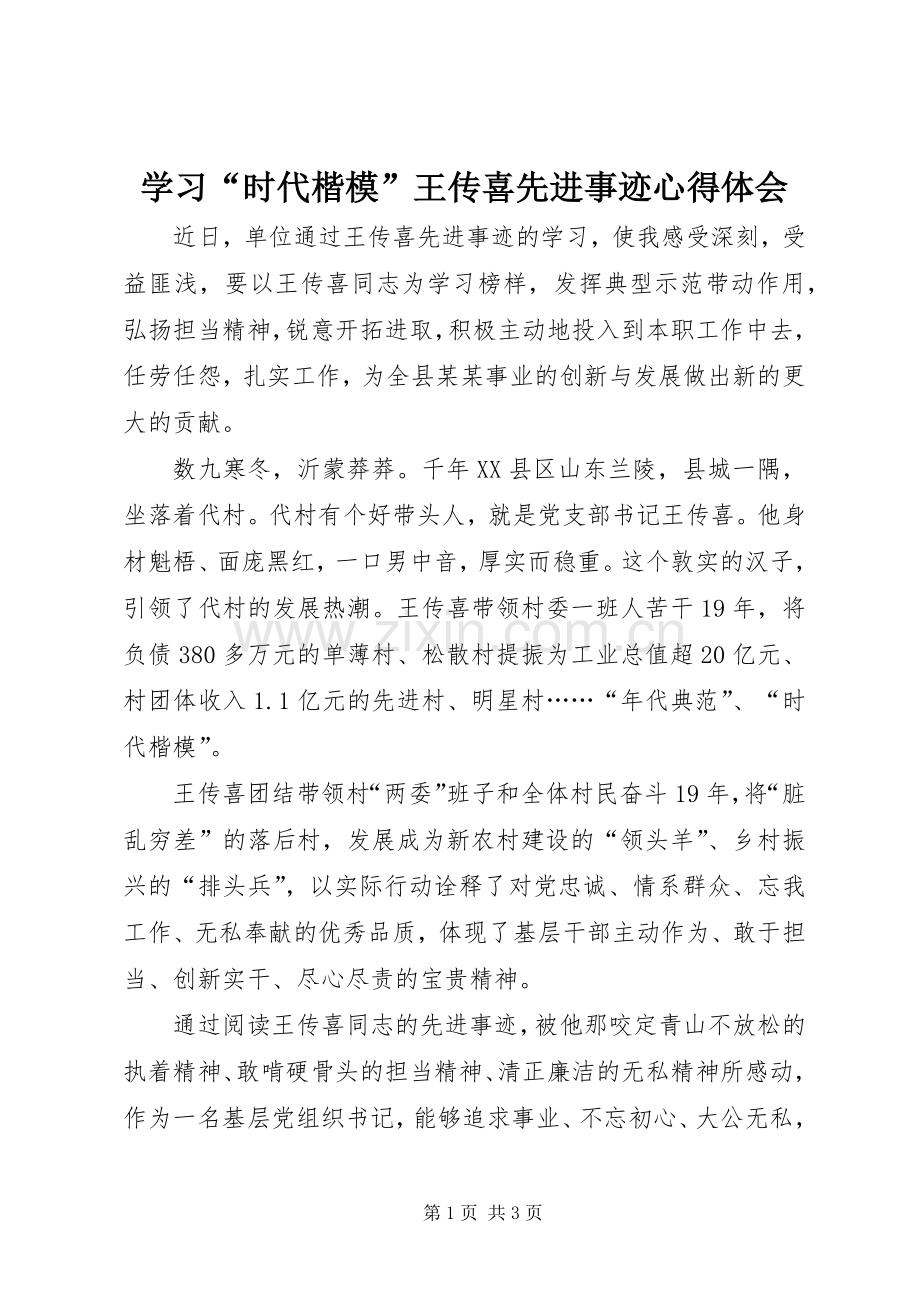 学习“时代楷模”王传喜先进事迹心得体会.docx_第1页