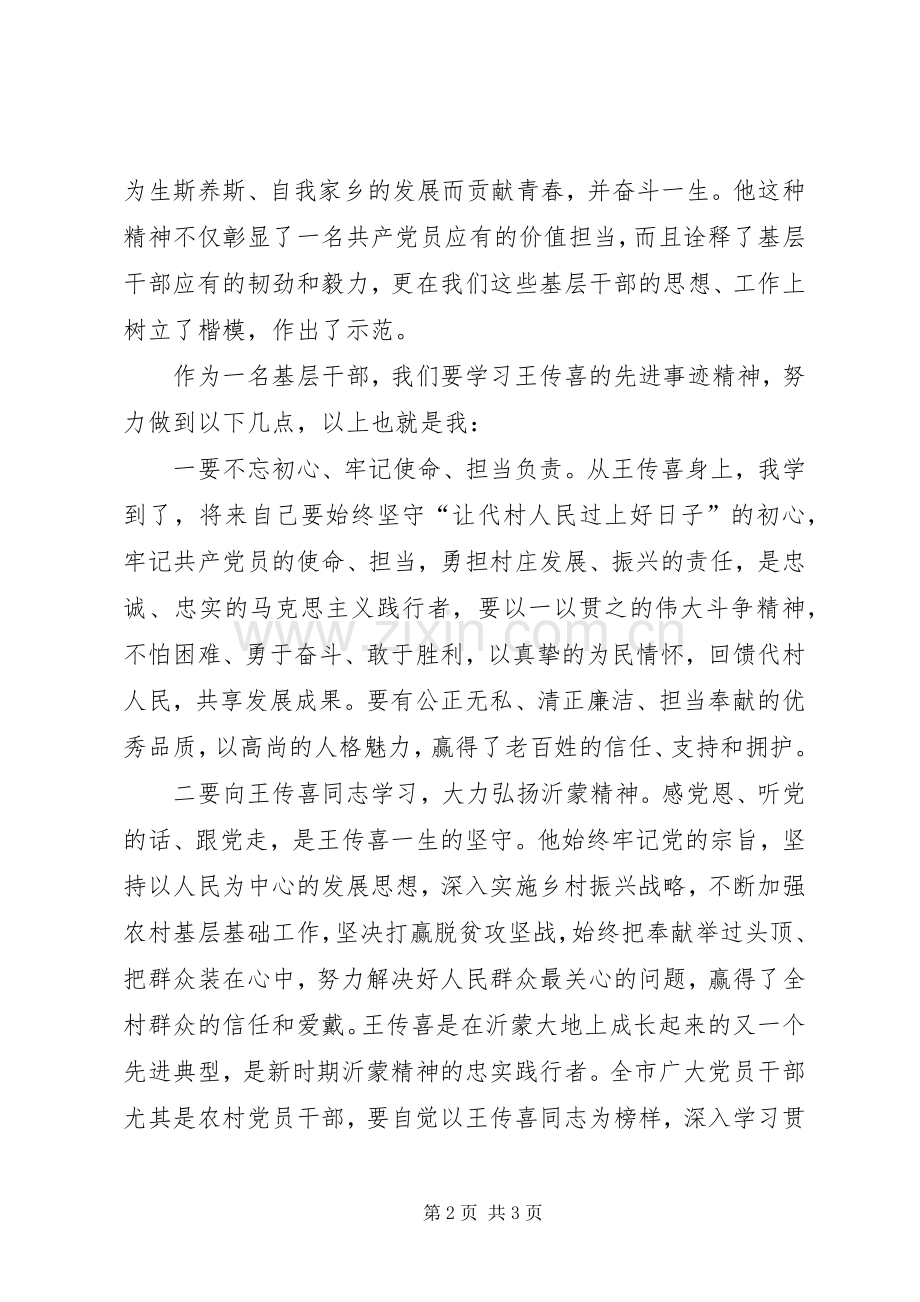 学习“时代楷模”王传喜先进事迹心得体会.docx_第2页