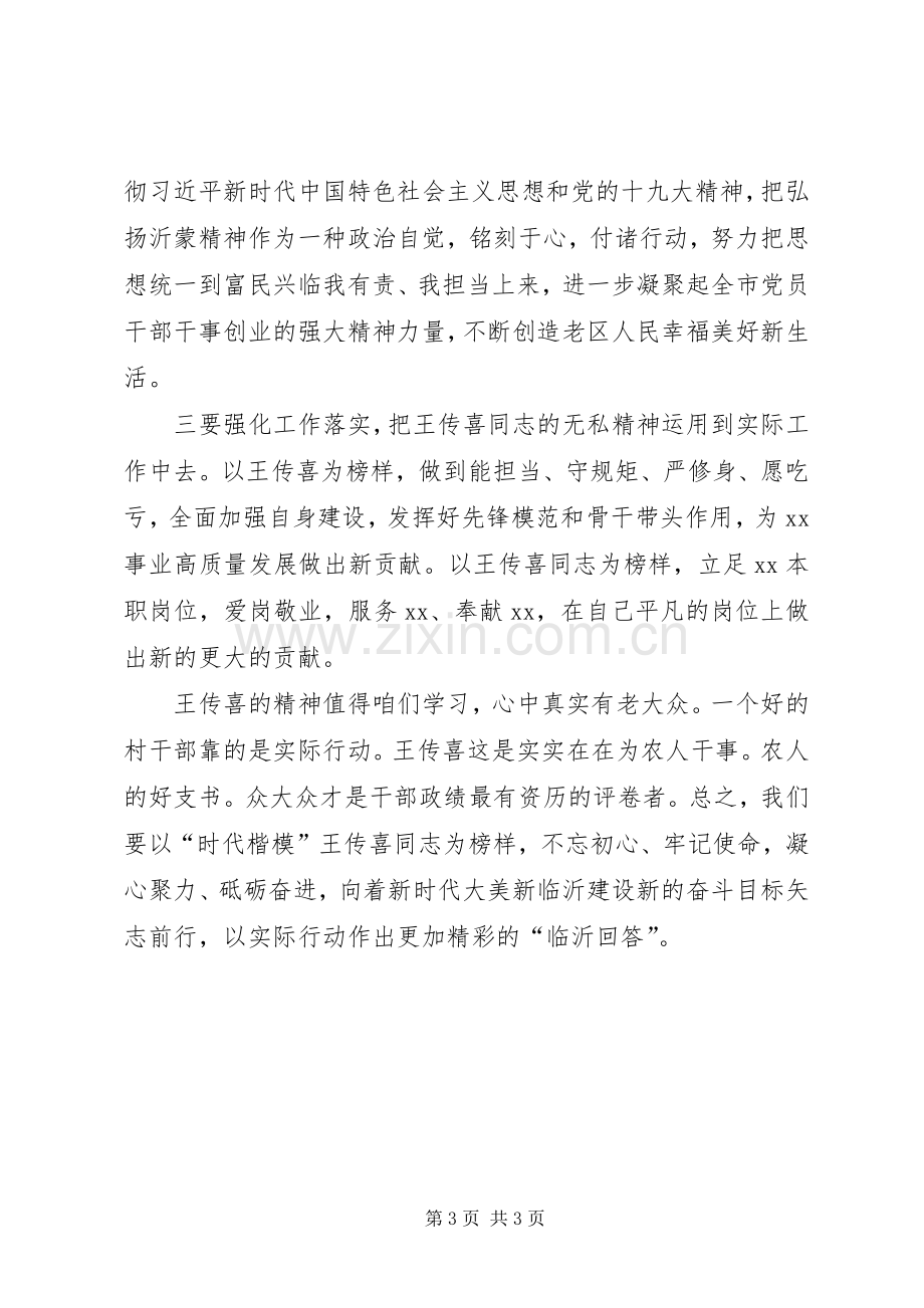 学习“时代楷模”王传喜先进事迹心得体会.docx_第3页