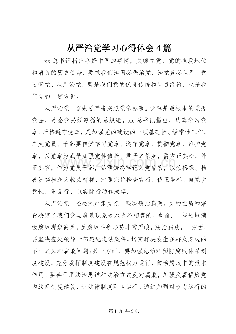 从严治党学习心得体会4篇.docx_第1页