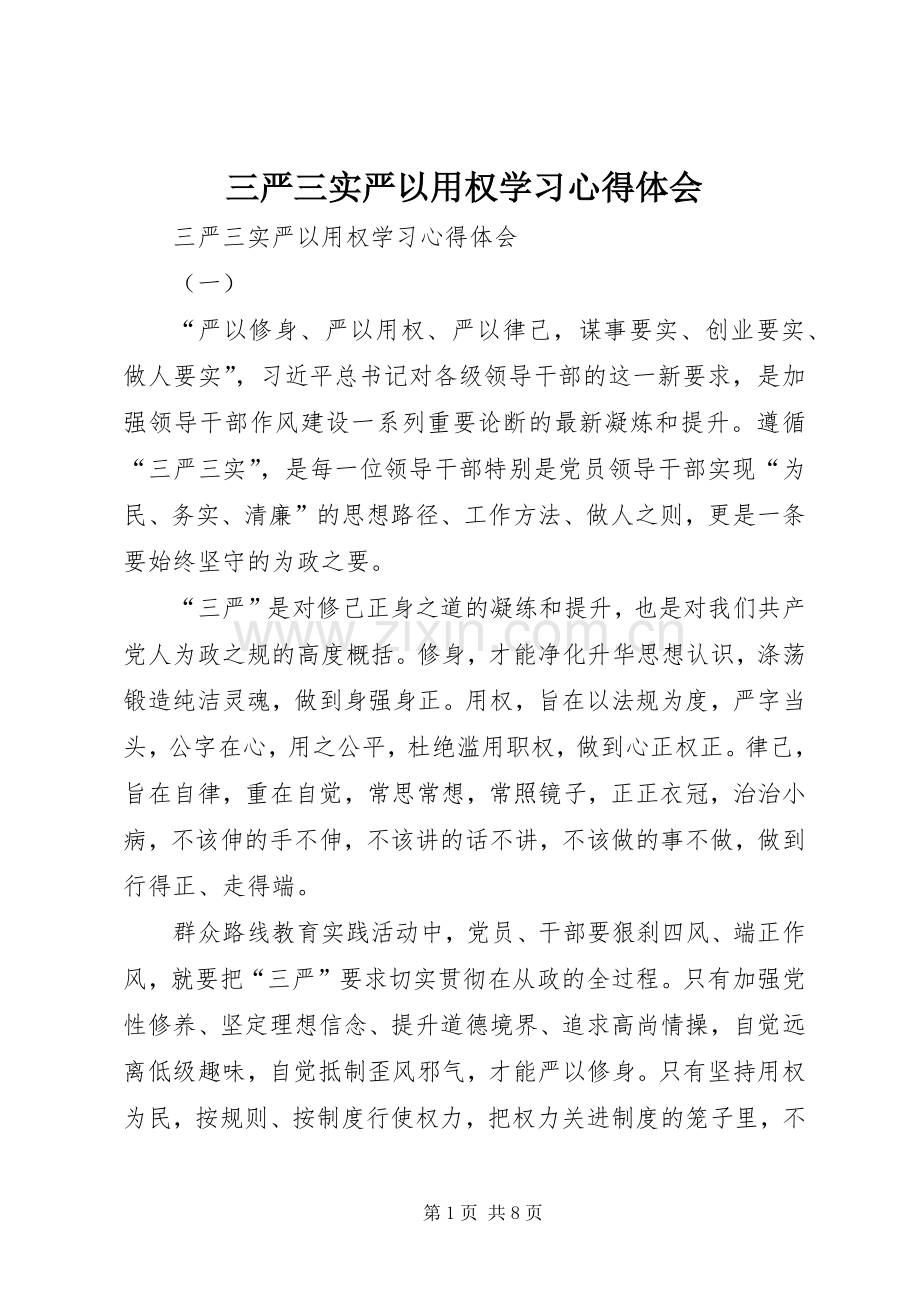 三严三实严以用权学习心得体会.docx_第1页