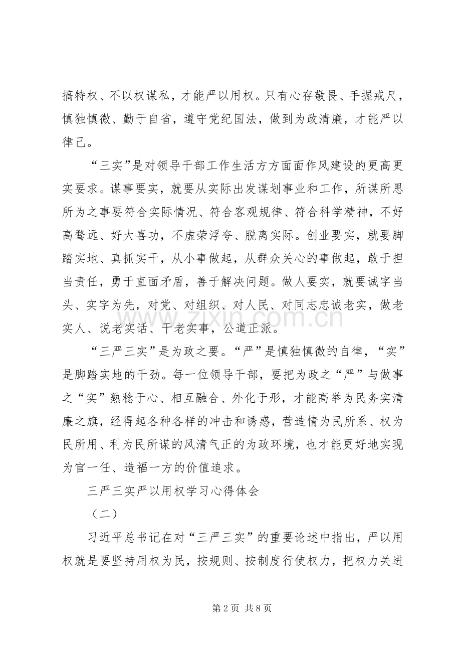 三严三实严以用权学习心得体会.docx_第2页