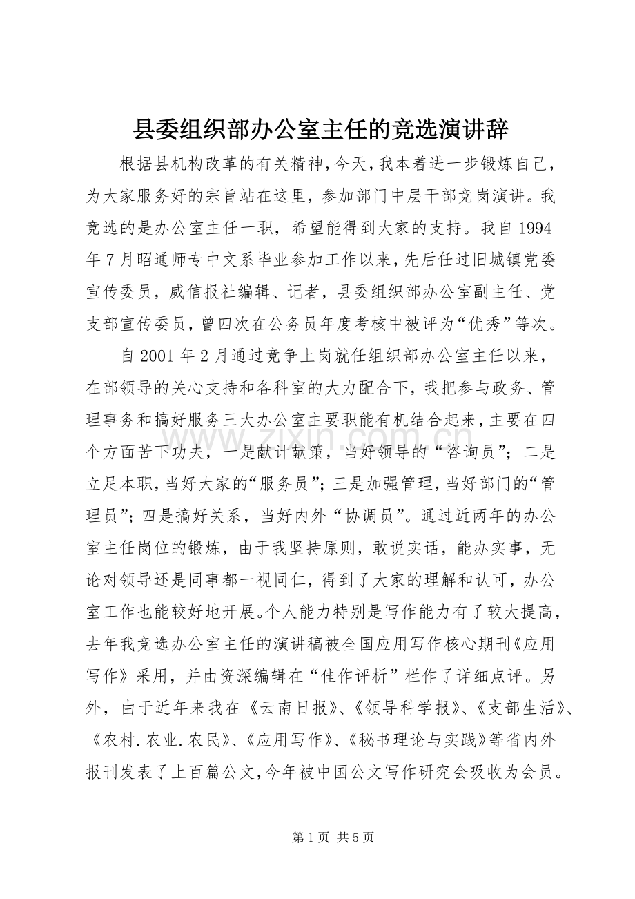 县委组织部办公室主任的竞选演讲辞.docx_第1页