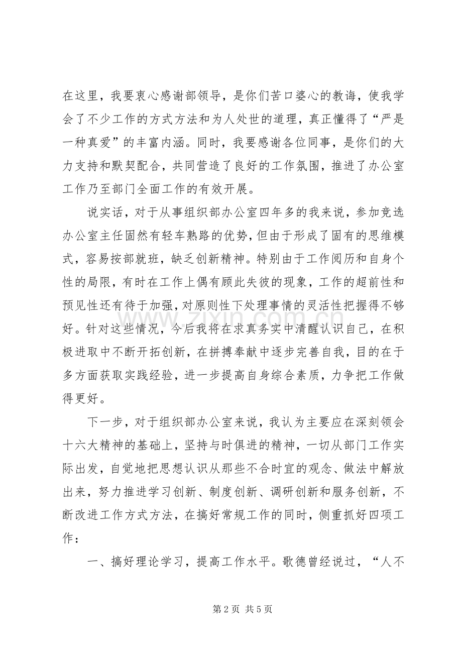 县委组织部办公室主任的竞选演讲辞.docx_第2页