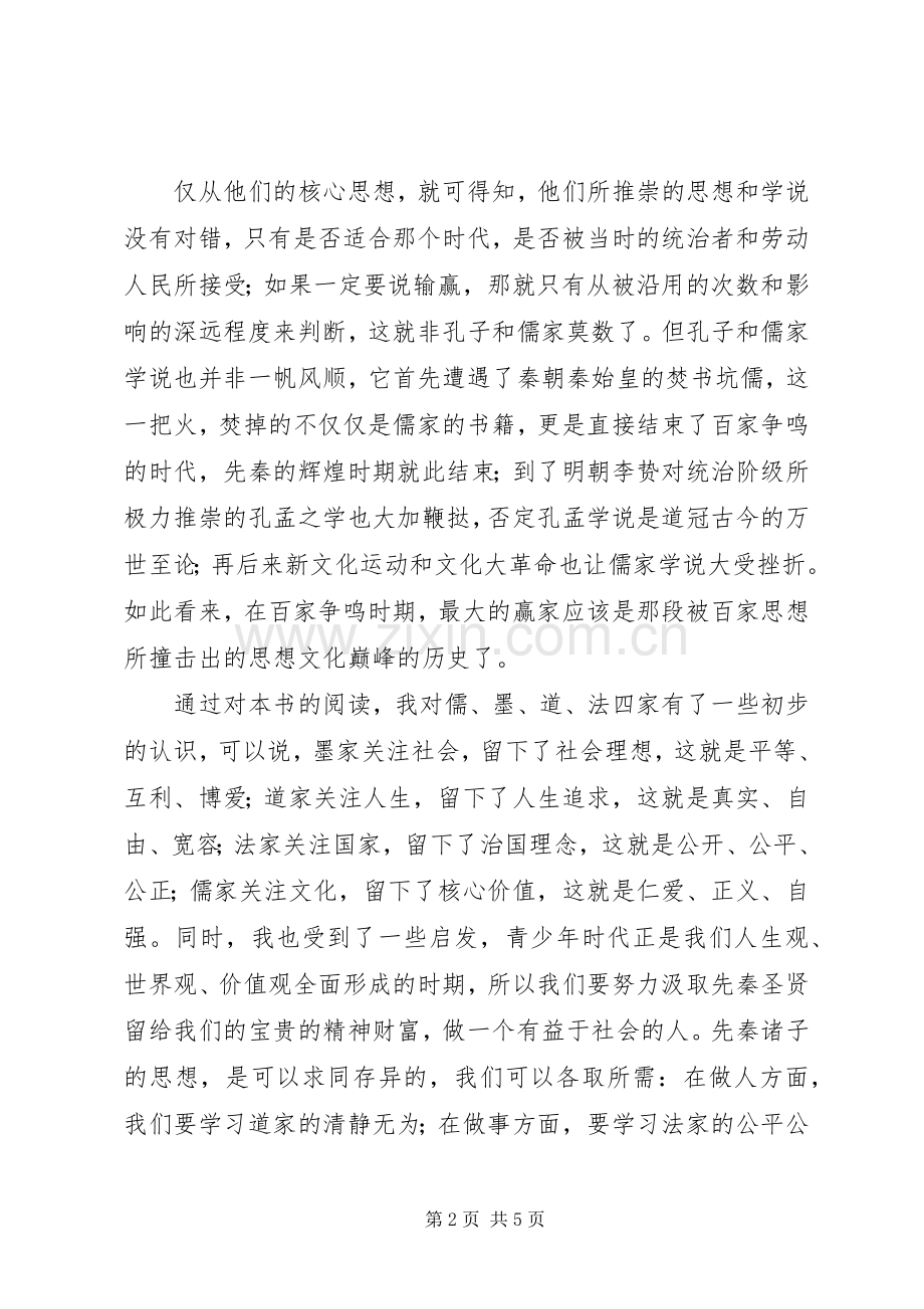 百家争鸣读后感.docx_第2页