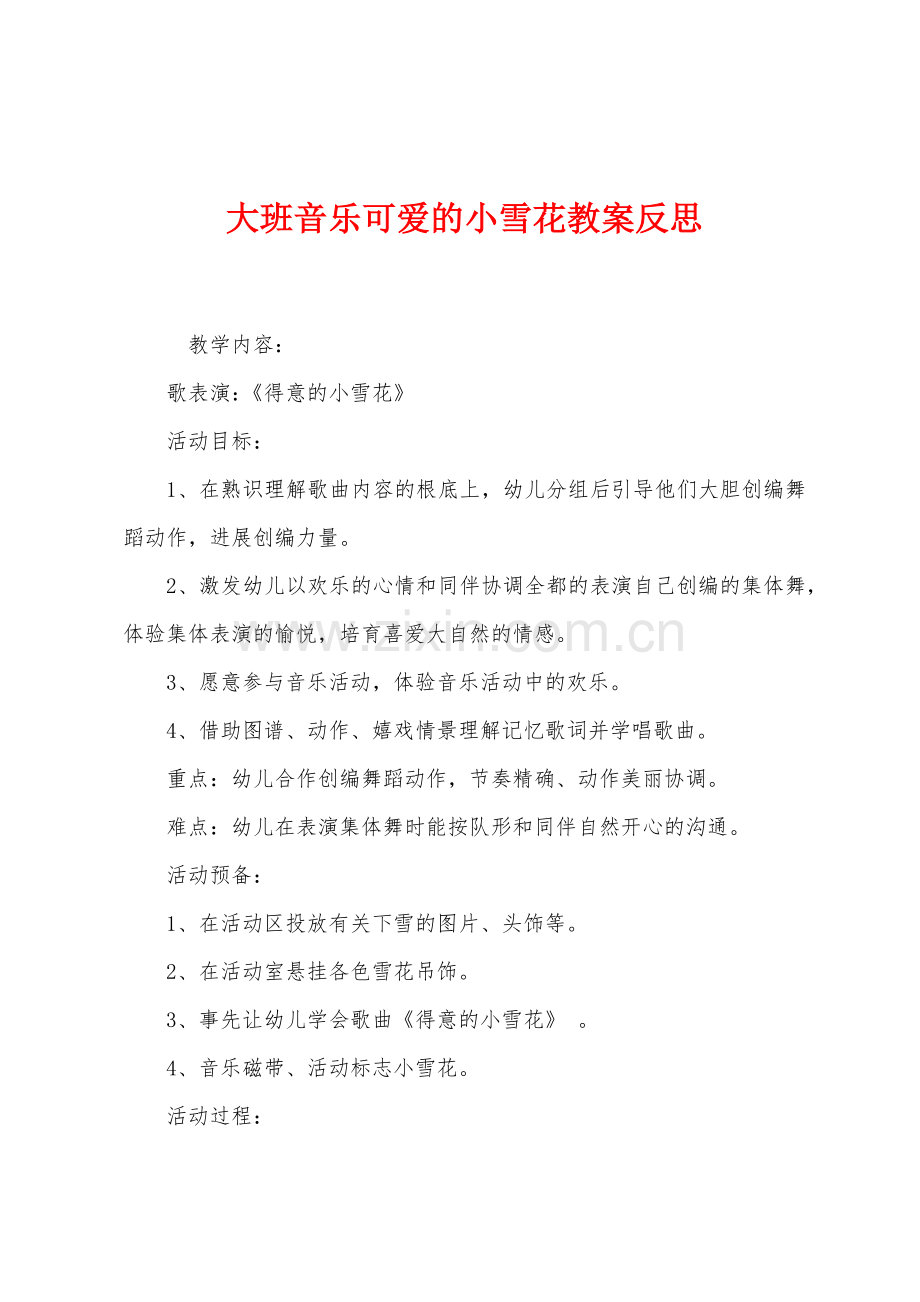 大班音乐可爱的小雪花教案反思.docx_第1页