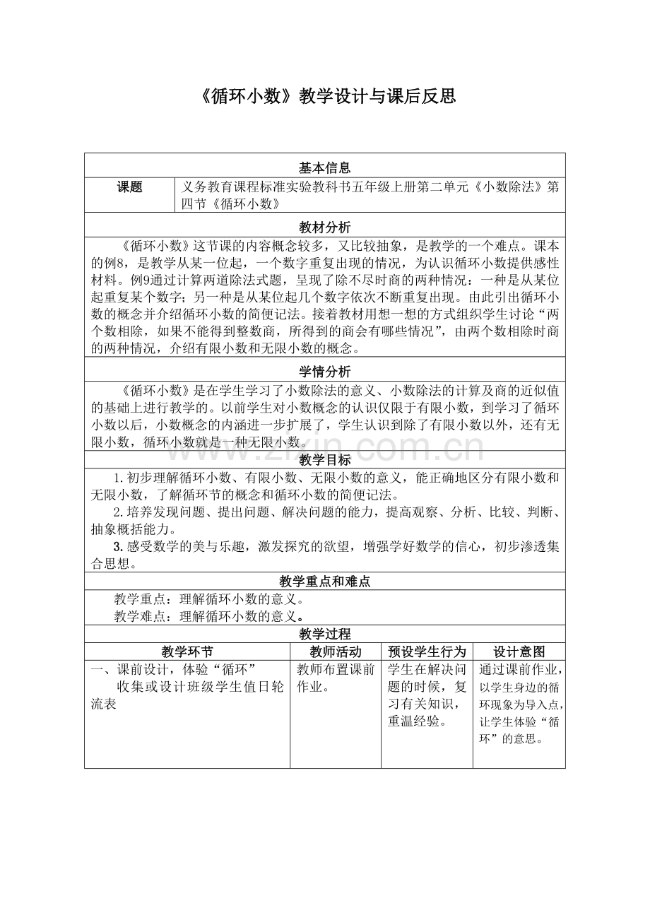 循环小数教学设计与课后反思.doc_第1页