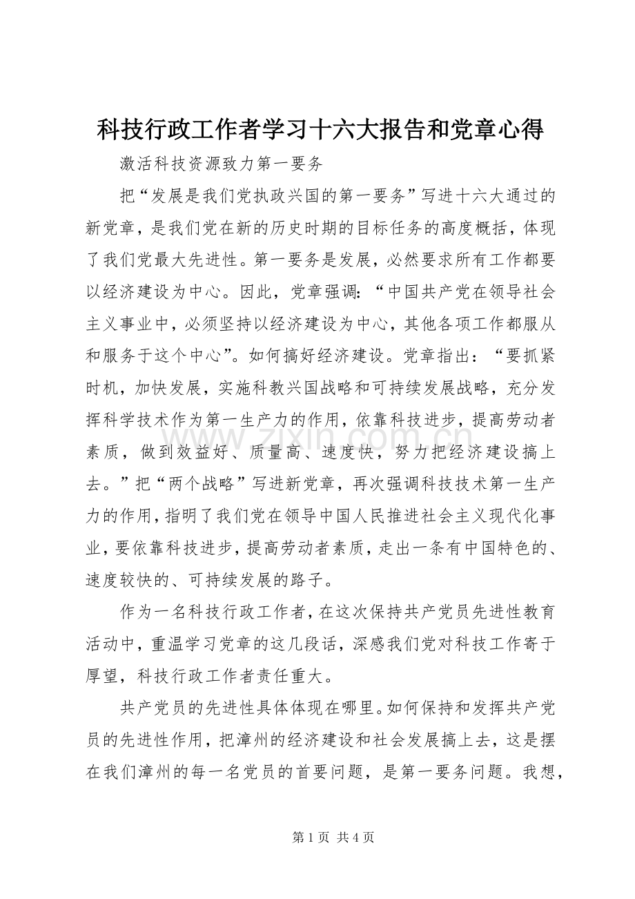 科技行政工作者学习十六大报告和党章心得.docx_第1页